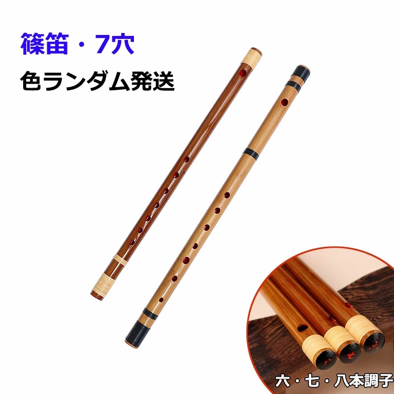 篠笛 横笛 竹笛 7穴 竹製 天然竹 六本調子 七本調子 八本調子 シンプル 楽器 演奏 初心者 中級者用 吹きやすい お祭り・お囃子用 入門用 カラーランダム発送 七穴八本調子 七穴七本調子 七穴六本調子