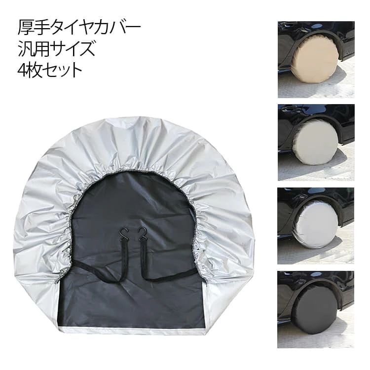 4枚セット 厚手タイプ タイヤカバー タイヤ保管 UVカット 防塵 屋外 防水 タイヤ 保管 撥水 雨除け 雪除け 紫外線 耐久 日焼け防止 ベルト固定 長時間 軽自動車 ドライブ 丈夫 駐車