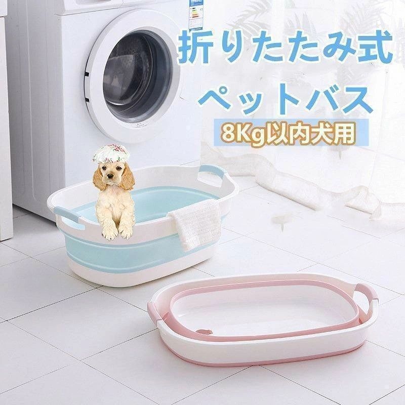 犬 ペットバス 犬バスタブ ペットバスタブ 犬用バスタブ ペット用バスタブ おりたたみたらい 折りたたみ式バスタブ ソフトバスタブ 猫 お風呂 桶