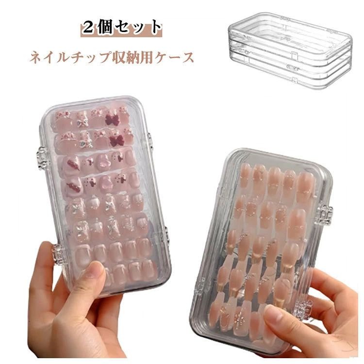 ・ネイルチップ収納用ケース ・外から一目で中身が見分けられる使い勝手のいい収納ケースです。 ・テープ付き サイズ 2個セット サイズについての説明 【サイズ】幅15cm マチ8cm 高さ4.5cm 重さ約153g ※上記サイズは平置き実寸になります。サイズ表の実寸法は商品によって1-3cm程度の誤差がある場合がございます。 素材 PET 色 クリア（テープ2枚付） 備考 ●サイズ詳細等の測り方はスタッフ間で統一、徹底はしておりますが、実寸は商品によって若干の誤差(1cm〜3cm )がある場合がございますので、予めご了承ください。 ●製造ロットにより、細部形状の違いや、同色でも色味に多少の誤差が生じます。 ●パッケージは改良のため予告なく仕様を変更する場合があります。 ▼商品の色は、撮影時の光や、お客様のモニターの色具合などにより、実際の商品と異なる場合がございます。あらかじめ、ご了承ください。 ▼生地の特性上、やや匂いが強く感じられるものもございます。数日のご使用や陰干しなどで気になる匂いはほとんど感じられなくなります。 ▼同じ商品でも生産時期により形やサイズ、カラーに多少の誤差が生じる場合もございます。 ▼他店舗でも在庫を共有して販売をしている為、受注後欠品となる場合もございます。予め、ご了承お願い申し上げます。 ▼出荷前に全て検品を行っておりますが、万が一商品に不具合があった場合は、お問い合わせフォームまたはメールよりご連絡頂けます様お願い申し上げます。速やかに対応致しますのでご安心ください。 .ネイル チップ ケース は クリア で 透明 な 折りたたみ タイプ の ネイル チップケース 2個セット です。大容量 収納 ケース で つけ爪 や ネイルアート の 保管 に 最適 です。便利 な 折りたたみ 機能 で 携帯 に も 便利 です。。 指定された配送時間は承っておりません。【アーバンショップ】