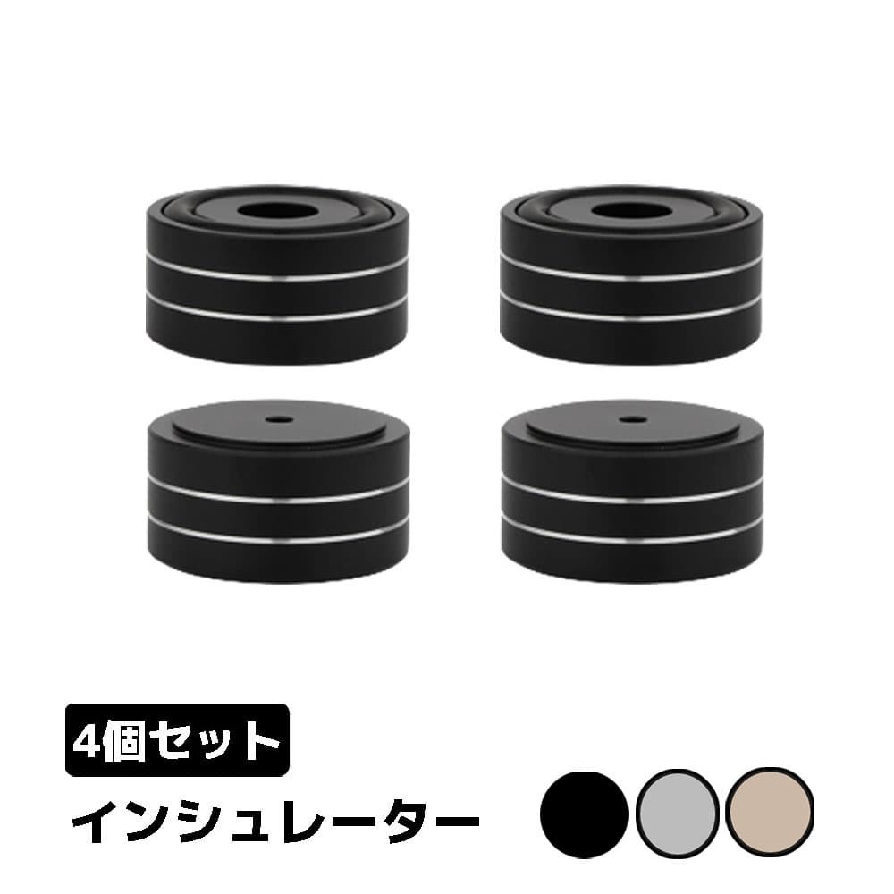 オーディオ用 インシュレーター スピーカー 4個セット 振動吸収 簡単設置 40mm ブラック アルミニウム