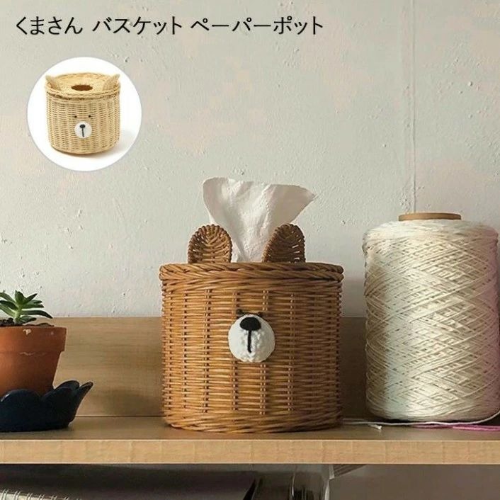 インテリアとしても可愛い♪くまさんのペーパーポットナチュラルな素材感とデザインが魅力のアイテム。コストコの大きめトイレットペーパーもすっぽり入るサイズ感。生活感の出やすいティッシュをおしゃれに収納できます!生産入荷時期により若干、色味や仕様が変更となる場合がございます。海外生産となるため縫製や糸処理の甘さ等はご容赦ください。生産:中国製注意事項1:商品の開封時に素材の臭いを感じる場合がございます。湿気が少なく風通しの良い場所で、一週間程度陰干しして頂くと自然に軽減されます。注意事項2:ティッシュペーパーの大きさや形状によっては入らない場合がございますので、予めサイズをご確認の上お買い求めください。注意事項3:トイレットペーパーをご使用の際は、中の芯を抜き、内側からのご使用をおすすめいたします。素材ラタンカラーブラウン ベージュサイズ(cm)直径(外寸)直径(内寸)高さ(耳含まず)重さ(g)-161413113上記サイズ表はスタッフが平置きで採寸し、製品の実寸を掲載しております。 製品ごとに公開サイズと多少の誤差が生じる場合がございますので、予め御了承くださいませ。くまさん バスケット ペーパーポット ブラウン ベージュ