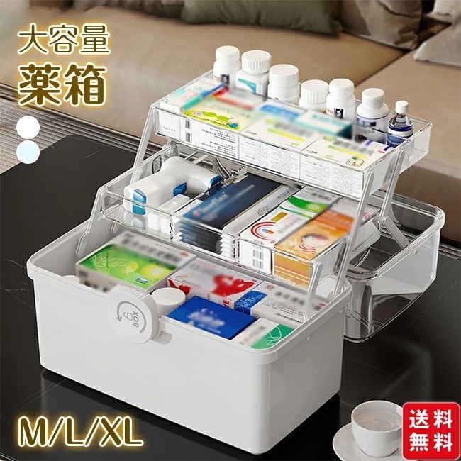 【商品名】薬箱 収納ボックス 大容量 救急ボックス 救急箱 3段 小物収納 薬ケース【商品情報】カラー：ホワイト ブルーサイズ：M L XL素材：pp【商品説明】たっぷり入る3段収納3層トレーで薬や医療用品、小物などを分類整理。深さもあるため、縦置き収納も可能です。中身が見えるクリア蓋透明カバー付きで、蓋を開けずに中が確認できます。安全なロック設計回転ロックで誤開閉を防止。180度開くフタと波形ハンドルで使いやすく、持ち運びにも便利です。持ち運びに便利な取っ手付き化粧品以外にも、文房具やキッチン用品を収納したり、使い方は様々です。モデルに使用している小物、アクセサリ等はセット内容に含まれません。平置き実寸にて測っております。採寸方法により若干の誤差が生じる場合がございます。モニターの発色具合によって実際のものと色が異なる場合があります。 何卒、ご理解くださいますよう、お願い申し上げます。【商品名】薬箱 収納ボックス 大容量 救急ボックス 救急箱 3段 小物収納 薬ケース【商品情報】カラー：ホワイト ブルーサイズ：M L XL素材：pp【商品説明】たっぷり入る3段収納3層トレーで薬や医療用品、小物などを分類整理。深さもあるため、縦置き収納も可能です。中身が見えるクリア蓋透明カバー付きで、蓋を開けずに中が確認できます。安全なロック設計回転ロックで誤開閉を防止。180度開くフタと波形ハンドルで使いやすく、持ち運びにも便利です。持ち運びに便利な取っ手付き化粧品以外にも、文房具やキッチン用品を収納したり、使い方は様々です。モデルに使用している小物、アクセサリ等はセット内容に含まれません。平置き実寸にて測っております。採寸方法により若干の誤差が生じる場合がございます。モニターの発色具合によって実際のものと色が異なる場合があります。 何卒、ご理解くださいますよう、お願い申し上げます。