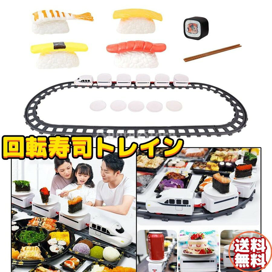 【仕様】材質：ABS + プラスチック重さ：1.2kgこの商品は高品質のABSとプラスチック素材を使用して作られており、耐久性に優れると同時に環境にやさしいものです。主に回転寿司おもちゃとして使用でき、子供たちのパーティーでのおもちゃとしても楽しめます。また、ホリデーパーティーで家族が食事をする際の用品としても利用可能です。それはスムーズに走り、電車の皿のように小さな食べ物を載せることができます。【注意】個々のモニターのカラーキャリブレーションにより、商品の色が若干異なる場合がありますので、ご了承ください。【仕様】材質：ABS + プラスチック重さ：1.2kgこの商品は高品質のABSとプラスチック素材を使用して作られており、耐久性に優れると同時に環境にやさしいものです。主に回転寿司おもちゃとして使用でき、子供たちのパーティーでのおもちゃとしても楽しめます。また、ホリデーパーティーで家族が食事をする際の用品としても利用可能です。それはスムーズに走り、電車の皿のように小さな食べ物を載せることができます。【注意】個々のモニターのカラーキャリブレーションにより、商品の色が若干異なる場合がありますので、ご了承ください。