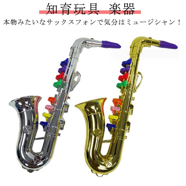 知育玩具 楽器 おもちゃ サックスフォン トイサックス 音が出る 音楽 練習 本格的 プラスチック 3歳 幼児 子供 電池不要 教育用楽器 幼児楽器 ゴールド シルバー 誕生日 クリスマス
