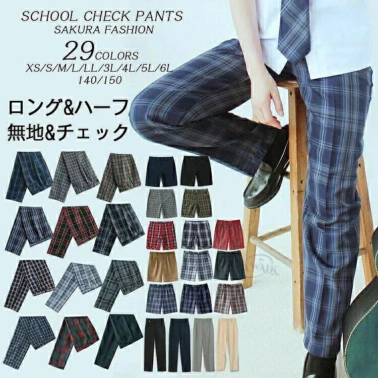 単品 ロングパンツ 男子 高校生 チェック 制服 ズボン チェック柄 スクールパンツ ハーフパンツ ショートパンツ キッズ 高校生大学生 学生服 通学用