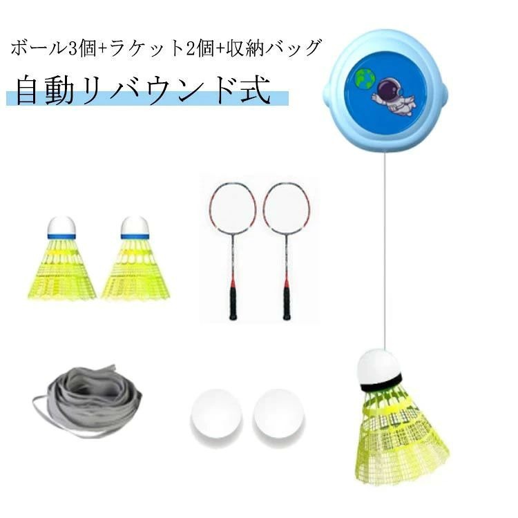 ボール3個＋ラケット2個＋収納バッグ自動リバウンド式【取り付け簡単】バドミントントレーナーには跡のないステッカーが付属しており、簡単に取り付けられます。【屋内練習】釘や接着剤を使わずにロープを引き剥がして壁面に固定するだけです。【調整可能】コードの長さとボールスピードを調整できるので、セルフトレーニングやゲームの上達に最適です。【耐久性のある素材】伸縮性と耐摩耗性に優れたナイロンを採用し、リバウンドがはるかに良くなり、感触が良くなります。【強い靭性のある弾性ロープ】高強度弾性線には、優れた弾性と強い靭性があり、長く使用できます。【多用途なトレーニング】このバドミントントレーニング器具を使用すると、ボールを拾う必要がなく、自宅でバドミントンをプレイできます。 サイズ ボール3個+ラケット2個+収納バッグ サイズについての説明 ボール3個＋ラケット2個＋収納バッグ 素材 ナイロン プラスチック 色 イエロー ブルー ピンク 備考 ●サイズ詳細等の測り方はスタッフ間で統一、徹底はしておりますが、実寸は商品によって若干の誤差(1cm〜3cm )がある場合がございますので、予めご了承ください。 ●製造ロットにより、細部形状の違いや、同色でも色味に多少の誤差が生じます。 ●パッケージは改良のため予告なく仕様を変更する場合があります。 ▼商品の色は、撮影時の光や、お客様のモニターの色具合などにより、実際の商品と異なる場合がございます。あらかじめ、ご了承ください。 ▼生地の特性上、やや匂いが強く感じられるものもございます。数日のご使用や陰干しなどで気になる匂いはほとんど感じられなくなります。 ▼同じ商品でも生産時期により形やサイズ、カラーに多少の誤差が生じる場合もございます。 ▼他店舗でも在庫を共有して販売をしている為、受注後欠品となる場合もございます。予め、ご了承お願い申し上げます。 ▼出荷前に全て検品を行っておりますが、万が一商品に不具合があった場合は、お問い合わせフォームまたはメールよりご連絡頂けます様お願い申し上げます。速やかに対応致しますのでご安心ください。ボール3個＋ラケット2個＋収納バッグ自動リバウンド式【取り付け簡単】バドミントントレーナーには跡のないステッカーが付属しており、簡単に取り付けられます。【屋内練習】釘や接着剤を使わずにロープを引き剥がして壁面に固定するだけです。【調整可能】コードの長さとボールスピードを調整できるので、セルフトレーニングやゲームの上達に最適です。【耐久性のある素材】伸縮性と耐摩耗性に優れたナイロンを採用し、リバウンドがはるかに良くなり、感触が良くなります。【強い靭性のある弾性ロープ】高強度弾性線には、優れた弾性と強い靭性があり、長く使用できます。【多用途なトレーニング】このバドミントントレーニング器具を使用すると、ボールを拾う必要がなく、自宅でバドミントンをプレイできます。 サイズ ボール3個+ラケット2個+収納バッグ サイズについての説明 ボール3個＋ラケット2個＋収納バッグ 素材 ナイロン プラスチック 色 イエロー ブルー ピンク 備考 ●サイズ詳細等の測り方はスタッフ間で統一、徹底はしておりますが、実寸は商品によって若干の誤差(1cm〜3cm )がある場合がございますので、予めご了承ください。 ●製造ロットにより、細部形状の違いや、同色でも色味に多少の誤差が生じます。 ●パッケージは改良のため予告なく仕様を変更する場合があります。 ▼商品の色は、撮影時の光や、お客様のモニターの色具合などにより、実際の商品と異なる場合がございます。あらかじめ、ご了承ください。 ▼生地の特性上、やや匂いが強く感じられるものもございます。数日のご使用や陰干しなどで気になる匂いはほとんど感じられなくなります。 ▼同じ商品でも生産時期により形やサイズ、カラーに多少の誤差が生じる場合もございます。 ▼他店舗でも在庫を共有して販売をしている為、受注後欠品となる場合もございます。予め、ご了承お願い申し上げます。 ▼出荷前に全て検品を行っておりますが、万が一商品に不具合があった場合は、お問い合わせフォームまたはメールよりご連絡頂けます様お願い申し上げます。速やかに対応致しますのでご安心ください。