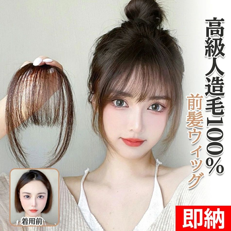 商品特徴【人毛100%・普段使い向け】「自然」：人毛100％で、装着すると自毛にぴったりと馴染みます。質感が地毛とほぼ同じなので、ナチュラルに見えます！　「爽やか」：日常的に使いやすいように薄型化、軽量化を実現し、爽やかな雰囲気を演出しています。前髪を切りすぎ・生え際を隠したい・イメチェンしたい・前髪に似合うかどうか心配など、様々な場合に対応できます。　「簡単」：使い方に複雑な手順はありません。初めての方も5秒で装着できます〜【違和感ない】「自然な風合い」：見た目も手触りも地毛のような仕上がりです。それに、ゴム製のリングが付いており、摩擦力も増すので、風にふかれてもズレる事なく安心してください。　「日常的な髪色」：地毛に近くて自然な4色展開です。そして、人毛を使用しているため、ホームカラーで自由に染めることもできます。　「手植え」：毛は1本1本手作業で植えているため、ふわふわとした仕上がりになり、ぺちゃんこ髪という印象にはなりません〜【快適】「薄型・軽量」：普段使いしやすいように軽量化しました。太い前髪によりのくすんだ感じを防ぎつつ、日常的に使いやすくなっています。　「通気性」：内側のメッシュ部分は通気性がよく、一日中着ていても蒸れにくくなっています。　「クリップ式」：使いやすさを考えてクリップオンスタイルを採用しました。それに、3D構造の前髪ウィッグによりの息苦しい暑さもなく、より爽やかです。使う楽しさを味わってください【様々なスタイルに合わせ】：さまざまなスタイルに合わせて、自由にアレンジすることができます。カットもカラーリングもパーマも自由自在です。ただし、髪へのダメージを少なくするために、アイロンを使うときは160度以下の温度で巻くのがベストです。温度が低ければ低いほど、髪へのダメージは少なくなります。　【ヒント】：前髪ウィッグのエッジ部分をカバーするためにあらかじめ髪を少し残しておき、着用後になじませると、より自然な効果が得られます〜商品仕様●植毛方法：総手植え●材質：人毛●色：ブラウンブラック/ナチュラルブラック/ダークブラウン/ライトブラウン●長さ：23cm●毛髪形状：ナチュラルストレート注意事項※モニターやスクリーンの色空間のカバー値により、実際に届いたウィッグの色はモニターやスクリーンを通じて見た色と、多少の色差がある可能性があります。予め、ご了承しますようお願い致します。※ウィッグのサイズは小社の作業員が実際に定規で測ったため、お客様がご自分で測る際に、測る時に使った定規などの工具の精度の違いにより、結果が違ってきます。※ウィッグは静電気に弱いので、ブラシを使うときは必ず専用のものを使って下さい。※強いブラッシングは抜け毛の原因ですので、力を入れずに毛先から順に軽くとかしましょう。※寝る時ウィッグを外してください。枕との擦れによりカールが崩れたり、絡まりの原因になります。※ウィッグはご使用後ブラッシングし、直射日光の当たらないところに、ほこりを避けて保存してください。※ウィッグを長期保存する場合には、ウィッグをシャンプー、リンスの後よく乾燥してから、保存するのをお勧めします。※ラッピングは対応しておりません。※予告なく仕様変更になる場合がございます。※日本語表記はございません。パッケージ言語は中国語もしくは英語です。※写真はイメージです。実際の商品と若干異なる場合がございます。※基本は全国一律発送無料と対応させていただきますが、沖縄・へお届けの場合は2000円の送料をご請求させていただきます。※色味やサイズが異なるなどのクレームはご対応致しかねますので、ご了承ください。※商品のサイズは採寸方法によって、若干な誤差が生じる場合はあります。ご了承ください。※こちらの対応と商品について何かご不満がありましたら、「悪い評価」を付ける前に一度当方とご連絡ください。出品者の誠意を持って最後まで対応いたします。※商品の輸送時間が長いため、発送していた際に外装の破損や輸送の途中に付いた小さなキズによる返品はお受付しかねます。品質保証※出品する商品は全て新品未使用です。※販売している商品は全て新品未使用です、倉庫から出荷前に商品検査必要ですので、商品箱を開封する場合もございます、予めご了承くださいいませ。※初期不良の場合は到着後1週間以内にご連絡ください。※初期不良の場合は写真やビデオをご提供下さい、確認後無料で新品交換もしくは御返金致しますのでご連絡下さい。※写真やビデオをご提供出来ない場合は技術者と確認できません、返品返金対応出来ない可能性が御座います、予めご了承ください。関連キーワード（本商品の説明ではありません）人毛100% 部分手植え ウィッグ レイヤーボブ ボブ 人毛 100% フルウィッグ 人毛 自然 100 人毛ウィッグ 医療用 かつら部分ウィッグ 人毛100% ヘアピース 女性 頭頂部 かつら 頭頂部ウィッグ 白髪隠し 人毛 ミセス ヘアーピース ウイック デイリートップウィッグ人毛100% 人毛 100 ウィッグ トップカバー 部分ウィッグ 自然 トップヘアピース 人毛ウィッグ 医療用 かつら 医療用ウィッグ つけ毛人毛100% トップカバー 部分ウィッグ 自然 レミー人毛 人毛 100 人毛ウィッグ ウィッグ つむじ ヘアピース 白髪隠し 増毛 医療用 かつら つけ毛3d前髪ウィッグつむじ付人毛部分ウィッグ部分から人毛100% ウィッグからポワントウグヘッドトッピング女性用3d人工肌ウィッグ部分ウィッグ人毛100％白髪隠しヘアピースミセス自然部分かつら薄毛対策増毛つけ毛女性用かつら頭頂部カバー