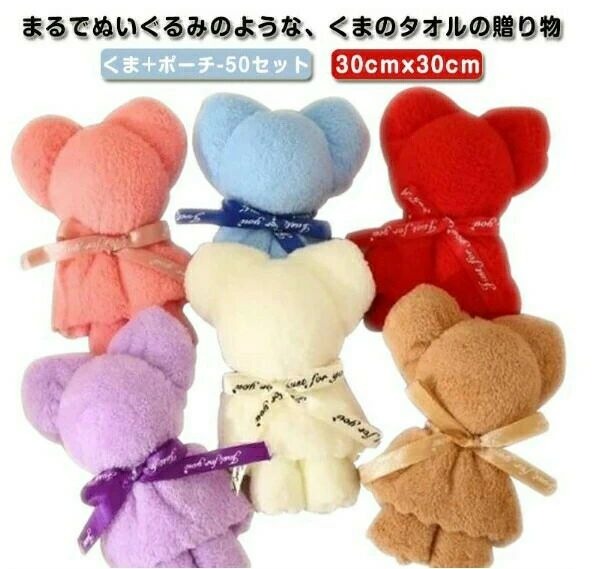 まるでぬいぐるみのような、くまのタオルの贈り物。 30*30cmのフェイスタオルをくまのカタチに可愛くアレンジ！ お得な50セット！色も6色あり、老若男女問わず喜んでいただける商品になっております。 クリアポーチで簡単にラッピングする事ができ、メッセージカードを添えれば思い出に残るプレゼントに。 母の日や父の日はもちろん、ちょっとしたプレゼントとしてもおすすめのアイテムです サイズ くま+ポーチ-50セット サイズについての説明 タオルを広げた時のサイズ：30cmx30cmクリアバッグ：縦25cm×横15cmマチなしサイズ表の実寸法は商品によって1-3cm程度の誤差がある場合がございます。 素材 ポリエステル 色 アイボリー ブルー パープル ブラウン ピンク レッド ランダム色 備考 サイズ詳細等の測り方はスタッフ間で統一、徹底はしておりますが、実寸は商品によって若干の誤差(1cm〜3cm )がある場合がございますので、予めご了承ください。 製造ロットにより、細部形状の違いや、同色でも色味に多少の誤差が生じます。 パッケージは改良のため予告なく仕様を変更する場合があります。 商品の色は、撮影時の光や、お客様のモニターの色具合などにより、実際の商品と異なる場合がございます。あらかじめ、ご了承ください。