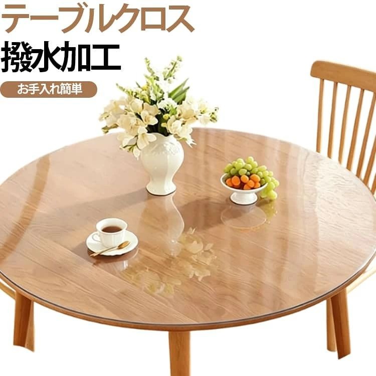 大切なテーブルを傷や汚れからしっかり守る円形テーブルクロス。 PVC素材を採用し、透明性が高く!デスクトップを破損からしっかり保護!角丸加工、腕を傷つけない! 耐久性に優れていて、水と油の汚れ防止、重い圧力に抵抗し、寒さと熱、酸とアルカリ。 撥水加工が施されているため、水や飲み物をこぼしてもサッと拭くだけでお手入れが簡単です。 食事や勉強、テレワーク、工作など毎日の様々なシーンで活躍し、テーブルの美しさを長く保ちます。 サイズ 直径60cm 直径70cm 直径80cm 直径90cm 直径100cm 直径110cm 直径120cm サイズについての説明 F 直径60cm/直径70cm/直径80cm/直径90cm/直径100cm/直径110cm/直径120cm 素材 PVC製 色 つや消し クリア 備考 ●サイズ詳細等の測り方はスタッフ間で統一、徹底はしておりますが、実寸は商品によって若干の誤差(1cm〜3cm )がある場合がございますので、予めご了承ください。 ●製造ロットにより、細部形状の違いや、同色でも色味に多少の誤差が生じます。 ●パッケージは改良のため予告なく仕様を変更する場合があります。 ▼商品の色は、撮影時の光や、お客様のモニターの色具合などにより、実際の商品と異なる場合がございます。あらかじめ、ご了承ください。 ▼生地の特性上、やや匂いが強く感じられるものもございます。数日のご使用や陰干しなどで気になる匂いはほとんど感じられなくなります。 ▼同じ商品でも生産時期により形やサイズ、カラーに多少の誤差が生じる場合もございます。 ▼他店舗でも在庫を共有して販売をしている為、受注後欠品となる場合もございます。予め、ご了承お願い申し上げます。 ▼出荷前に全て検品を行っておりますが、万が一商品に不具合があった場合は、お問い合わせフォームまたはメールよりご連絡頂けます様お願い申し上げます。速やかに対応致しますのでご安心ください。