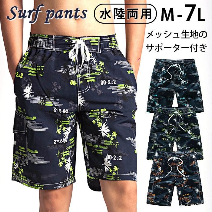 メンズ サーフパンツ ハーフパンツ ボードショーツ 大きいサイズ 水陸両用 海パン 海水パンツ インナー付 ひざ丈 オシャレ かっこいい