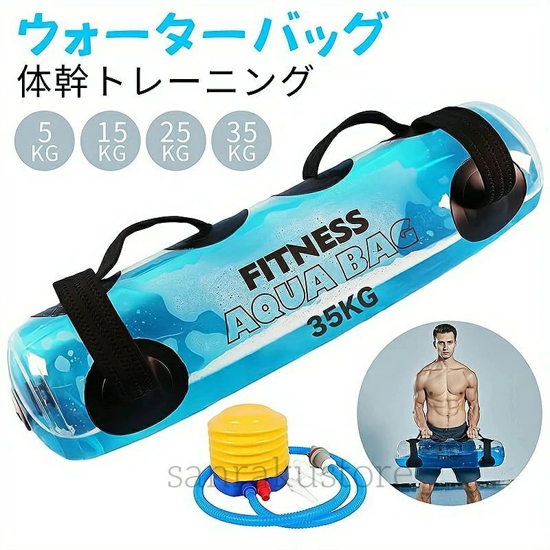 ウォーターバッグ トレーニング 体幹トレーニング 器具 5kg 10kg 15kg 20kg 25kg 30kg 35kg 筋トレ器具 ウォーターダンベル 水 ウォータ