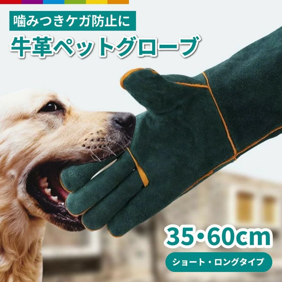 商品説明愛する家族の安全を第一に。本革製グローブで、ペットとの触れ合いをより安心に。な本革製グローブ厚手の天然牛革を贅沢に使用。しなやかで通気性もよく、長時間の使用でも快適です。用途に応じて選べる2サイズショートタイプ(35cm)とロングタイプ(60cm)の2サイズ展開。手軽さと安心感をお好みで選べます。幅広い活用シーンに対応ペットのお手入れから庭作業、アウトドアでの火の取り扱いまで、多彩なシーンで活躍します。 注意事項・こちらは海外輸入品です。箱や説明書は付属しておりません。・簡易検品はしておりますが、製造時にできた傷や、汚れ、ほつれがある場合があります。・商品のお色は撮影時の環境、ディスプレイの発色などにより実物と多少の違いが生じることがございます。・製品アップデートにより、細部の仕様、若干の色味等が予告なしに変更する場合がございます。・サイズや重量は当店スタッフが計測しておりますが、測り方やロット等により、多少の誤差が生じる場合がございます。