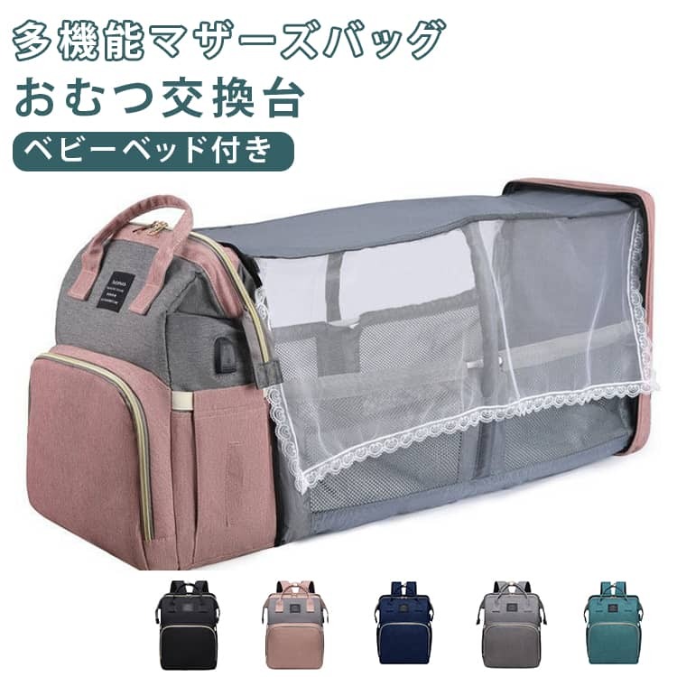 ベビーカーへ掛けられる、USB口付き、取り外し蚊帳付き多機能マザーズバッグ！【多機能マザーズバッグ】おむつ交換台＆遊びスペース内蔵！従来の育児リュックを超えた多機能デザイン。おむつ交換はもちろん、赤ちゃんの遊び場や休息スペースとして即座に変身！通気性抜群の折りたたみチェンジングマット付きで、衛生的で快適な空間を確保。コンパクト収納可能な軽量設計ながら、外出先でもサッと広げて安心ケアが可能。旅行・日常使いに最適な、ママとパパの育児必須アイテムです。【25L大容量｜1日分の育児グッズをすっきり収納】 2つのメイン収納スペースと12の便利ポケットで、おむつ・哺乳瓶・おしりふき・着替えはもちろん、ママのスマホや財布まで分けて収納可能。「荷物が散らばる」「探す手間」とはもうサヨナラ！ メッシュ仕切り付きポケットでミルクのこぼれ漏れ防止＆衛生管理も徹底。旅行・長時間外出でも「探すストレス」から解放される、時短設計の収納システムです。【多機能ベビーリュック｜外出先でも赤ちゃんがご機嫌】赤ちゃんとのお出かけに必要な機能を全て凝縮！日よけネットで紫外線や虫からベビーをしっかりガード。メイン収納部内蔵のUSB充電ポートで、接続中もスムーズに充電可能（バッテリー付属ではありません）。さらに、取り外し可能な知育玩具付きアーチが赤ちゃんの退屈を解消。実用性と利便性を兼ね備えた、ママ・パパの最強育児サポートバッグです！【マルチ収納デザイン】サイドポケットは水筒やおしりふきに最適！3つの断熱アルミポケットで哺乳瓶の温度を長時間キープ。防水仕様の「濡れ物専用ポケット」でタオルや着替えを衛生的に分収納。貴重品を守る防犯ポケット付きで、現金・鍵・スマホも安心です。【おむつ交換リュック 持ち運び便利なデザイン】厚手で広幅のクッションショルダーストラップ＆握りやすいハンドルで、長時間の使用も肩こり知らず！ベビーカー用アタッチメントストラップ付きで、移動中も両手がふさがりません。リュック・手提げ・ベビーカー吊り下げの3WAY仕様が、シーンに合わせて自由に変身。 サイズ F サイズについての説明 長さ31CM*幅20CM*高さ41CM※採寸方法の違いで、1-3cmの誤差が出る場合がございます。 素材 ナイロン、オックスフォード布 色 グリーン ネイビー ブラック ピンク グレー 備考 ●サイズ詳細等の測り方はスタッフ間で統一、徹底はしておりますが、実寸は商品によって若干の誤差(1cm〜3cm )がある場合がございますので、予めご了承ください。 ●製造ロットにより、細部形状の違いや、同色でも色味に多少の誤差が生じます。 ●パッケージは改良のため予告なく仕様を変更する場合があります。 ▼商品の色は、撮影時の光や、お客様のモニターの色具合などにより、実際の商品と異なる場合がございます。あらかじめ、ご了承ください。 ▼生地の特性上、やや匂いが強く感じられるものもございます。数日のご使用や陰干しなどで気になる匂いはほとんど感じられなくなります。 ▼同じ商品でも生産時期により形やサイズ、カラーに多少の誤差が生じる場合もございます。 ▼他店舗でも在庫を共有して販売をしている為、受注後欠品となる場合もございます。予め、ご了承お願い申し上げます。 ▼出荷前に全て検品を行っておりますが、万が一商品に不具合があった場合は、お問い合わせフォームまたはメールよりご連絡頂けます様お願い申し上げます。速やかに対応致しますのでご安心ください。