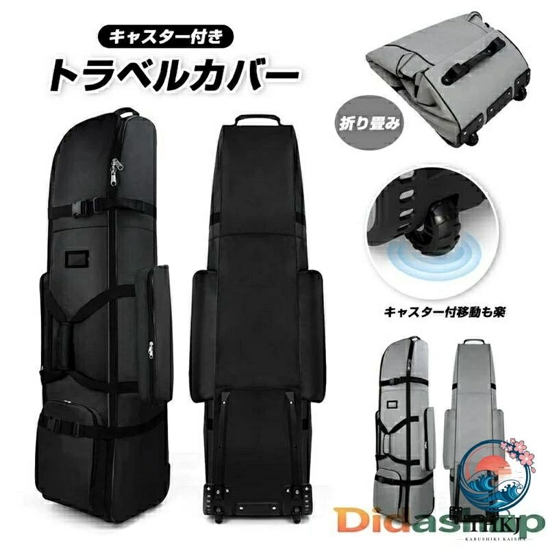 ゴルフバッグ カバー キャスター付き 大容量ポケット ゴルフ トラベルカバー ゴルフバック 飛行機 フライト用 軽量 旅行 保管 大容量 折り畳み トラベルケース