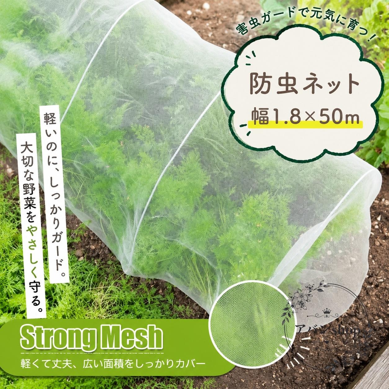 園芸や家庭菜園で使える、幅1.8×50mの防虫ネットです。約1mmの目合いで害虫の侵入を抑え、作物の栽培をサポートします。商品特徴：細かい網目で害虫対策、透光性があり育成を妨げにくい設計適用場景：家庭菜園、畑、ベランダ、プランター、トンネル栽培、べたかけ規格情報：サイズ 約1.8m×50m、目合い 約1mm、素材 ポリエチレン、重量 約1,450g使用・注意事項：はさみでカットして使用できます。目合いより小さい害虫の侵入は防げません。設置環境に合わせて固定してご使用ください。野菜、果物、ガーデニング、農業用の防虫対策におすすめです。園芸や家庭菜園で使える、幅1.8×50mの防虫ネットです。約1mmの目合いで害虫の侵入を抑え、作物の栽培をサポートします。商品特徴：細かい網目で害虫対策、透光性があり育成を妨げにくい設計適用場景：家庭菜園、畑、ベランダ、プランター、トンネル栽培、べたかけ規格情報：サイズ 約1.8m×50m、目合い 約1mm、素材 ポリエチレン、重量 約1,450g使用・注意事項：はさみでカットして使用できます。目合いより小さい害虫の侵入は防げません。設置環境に合わせて固定してご使用ください。野菜、果物、ガーデニング、農業用の防虫対策におすすめです。
