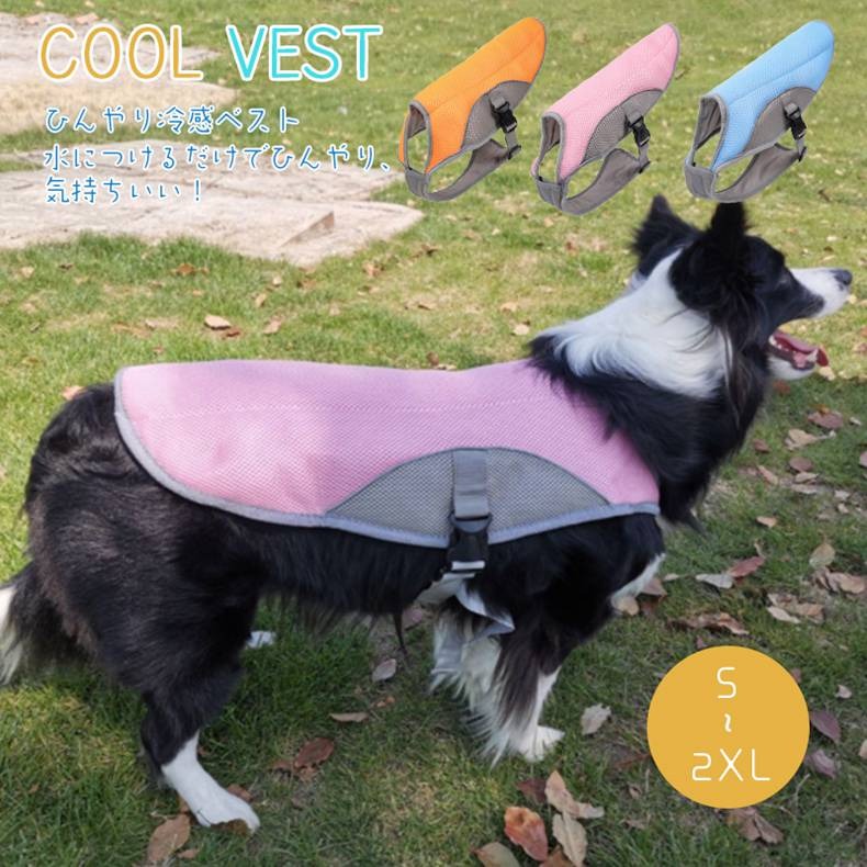 3colors 暑さ対策 クールベスト 冷感ベスト ひんやり ウェア 犬服 犬用 クールウエア クール ドッグウエア 小型犬 ベスト 冷感犬服 クールウェア ドッグウェア イージードッグ 夏熱中症対策 ペット用品