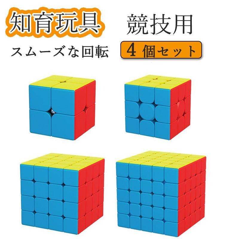 スピードキューブ ルービックキューブ キューブ パズル 育脳 知能 ゲーム 競技用 立体2×2、3×3、4×4、5×5 4個セット 安い 回転パズ