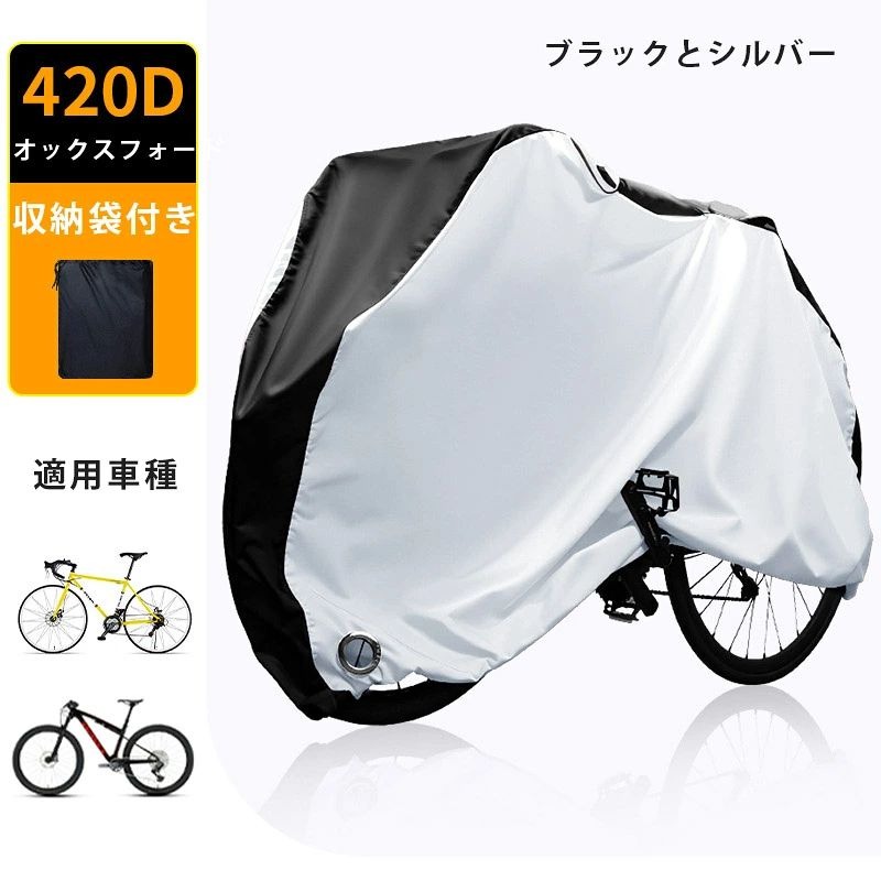 商品名：自転車カバー 素材：オックスフォード生地 カラー：ブラックとオレンジ（210D）、ブラックとシルバー（210D）、ブラック（210D）、ブラックとシルバー（420D）、ブラック（420D） サイズ： M【180*60*90cm】；L【190*65*100cm】；XL【200*70*110cm】 テントなどに使われる210D/420Dオックスフォード生地を使用しておりますので、丈夫で、破れにくいのです。雨・紫外線・霜・風・砂ぼこりなどの天候から大切な自転車をお守り致します。 ポリウレタンおよびUVコーティングが施された防水ポリエステルが、天候、ほこり、汚れ、日光によるダメージから自転車を保護します。 最大50+の紫外線防止効果。 ダブルステッチが施された伸縮性のある裾と特別設計のバックルでぴったりフィットし、風が強い日でもしっかりと固定できます。 前輪エリアのロックホールデザインにより、カバーを付けた状態で自転車ロックを使用できます。 カバーと同じ高品質素材の収納袋も付属で、折り畳めばとても小さく収納できます。携帯に便利 。 中国製 【ご注意】：ご注文前に必ずサイズを確認してください。商品名：自転車カバー 素材：オックスフォード生地 カラー：ブラックとオレンジ（210D）、ブラックとシルバー（210D）、ブラック（210D）、ブラックとシルバー（420D）、ブラック（420D） サイズ： M【180*60*90cm】；L【190*65*100cm】；XL【200*70*110cm】 テントなどに使われる210D/420Dオックスフォード生地を使用しておりますので、丈夫で、破れにくいのです。雨・紫外線・霜・風・砂ぼこりなどの天候から大切な自転車をお守り致します。 ポリウレタンおよびUVコーティングが施された防水ポリエステルが、天候、ほこり、汚れ、日光によるダメージから自転車を保護します。 最大50+の紫外線防止効果。 ダブルステッチが施された伸縮性のある裾と特別設計のバックルでぴったりフィットし、風が強い日でもしっかりと固定できます。 前輪エリアのロックホールデザインにより、カバーを付けた状態で自転車ロックを使用できます。 カバーと同じ高品質素材の収納袋も付属で、折り畳めばとても小さく収納できます。携帯に便利 。 中国製 【ご注意】：ご注文前に必ずサイズを確認してください。