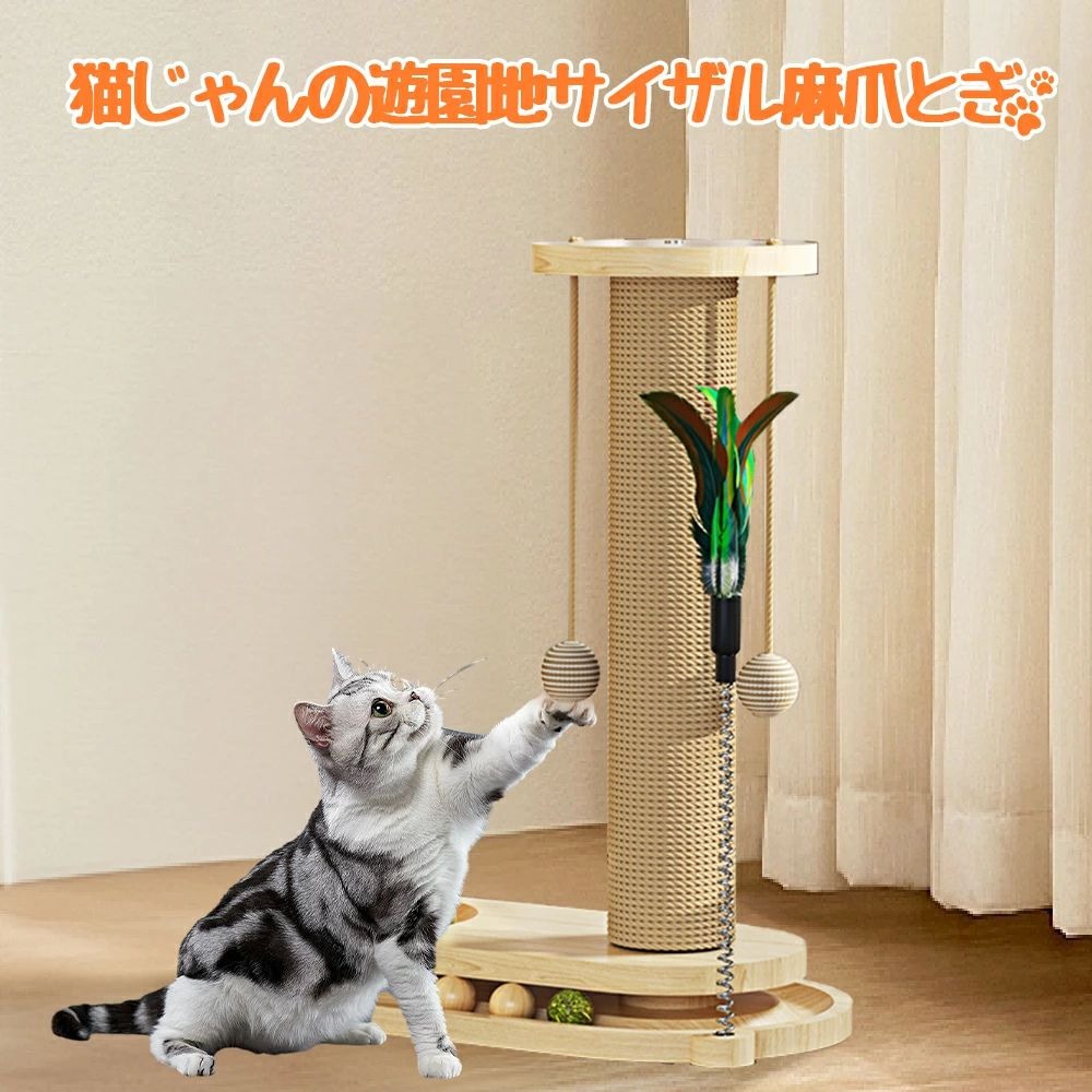 🐱【爪とぎに耐性MAX】サイザル麻材質の爪とぎポールは猫ちゃんの爪とぎに耐えられ、?き心地良いです。また、猫ちゃんの削りカスが飛び散りにくく、お掃除も簡単です。ソファーなどの家具を猫ちゃんから守り、快適な爪とぎポールが猫ちゃんの健康生活に役立ちます。 🐱【優れた材質】天然のサイザル麻材料を採用しており、環境に優しい同時に、猫ちゃんの健康にも影響なし、安心で使えます。木材の表面は滑らかで、お手入れ簡単、猫ちゃんの皮毛などはさっと拭き取れます。 🐱【ターンテーブル】猫爪とぎはターンテーブルのデザインを採用しており、回るボールと吊りおもちゃが付きで、猫ちゃんの注意力を集めやすいです。猫ちゃんにより面白い体験を提供いたします。多層な構造でありながら、トップには羽が設置されており、猫ちゃんにとっては素晴らしいおもちゃです。 🐱【猫ちゃんに幸せを】猫ちゃんのストレス発散、つまらなさを解消するには、爪とぎは不可欠なことです。この猫爪とぎのポールは天然のサイザル麻材質で作られ、猫ちゃんに最高の爪とぎ体験を提供できます。また、落ち着いた色と造形により、インテリアの色合いには邪魔にならない、インテリアにこだわっているお客様も安心で使えます。 🐱【コンパクト】38×19×37cmの製品サイズで、ちょうど良く、大きすぎず、小さすぎず、コンパクトであんまり場所を取らないです。また、簡単な構造により、組み立ても非常に簡単で、専門の工具も不要です。付きおりました工具で金属の留め具を固定するだけで完成です。 メーカー希望小売価格はメーカーサイトに基づいて掲載しています メーカー希望小売価格はメーカーサイトに基づいて掲載しています