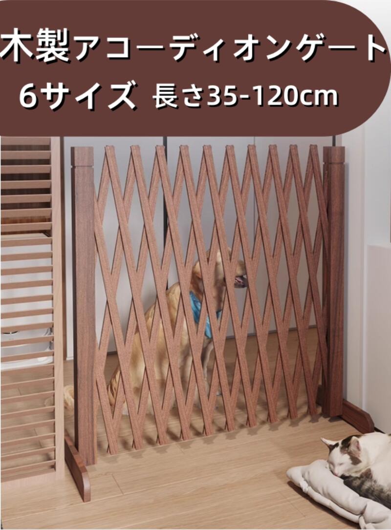 安全防護に多面的に活用：犬の自由行動を制限して保護したり、赤ちゃんが階段や危険エリアに近づくのを防いだりする安全ガードとして機能し、家庭の安全をしっかり守ります。? 伸縮式で場所を選ばない：伸縮機能により幅を自在に調整でき、戸口、階段、芝生ガーデンなど多様な場所に設置可能で、必要な範囲を柔軟に仕切ることができます。? 折りたたみ設計で収納便利：不使用時にはコンパクトに折りたため、押入れや倉庫に収納しやすく、季節ごとの使い分けや臨時の仕切りにも簡単に対応できます。? 屋外での安定性と装飾性：グラウンドインサート付きで地面に強固に固定され、屋外の風雨にも耐える耐久性を持ちます。ラティス模様の木製デザインが庭の装飾としても美しく、自然な景観を高めます。? 屋内・屋外兼用の多機能性：屋内では安全ガードとして、屋外では庭の柵やガーデンの境界マーカーとして活用でき、一台で複数の用途に対応し、経済的で実用的です。?