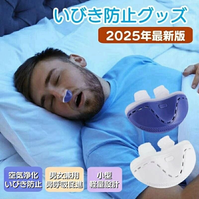 商品特徴【高品質のシリコーン素材】いびき防止装置は科学的に設計されており、良質なシリカゲル材質を採用し、柔らかく快適に使用されています。お手入れが簡単で、シリカゲルを取り出して温水で洗うだけです。また、新しいシリコーンアクセサリーが付属しており、何度でも繰り返し使用できます。【物理的な方法でいびきを防ぐ】弊店のいびき防止装置は鼻腔を通過する空気の量を増加させるよう科学的に設計されています。 健康に影響を与えず、呼吸を楽にする純粋ないびき鼻づまりの解決法です。【超快適な材料】いびき止めは高品質の抗アレルギーシリカゲルを組み合わせたもので、皮膚を刺激しないことを確保し、人間工学に適合し、鼻の穴に適合し、大きさの異なる鼻腔を快適に装着することができます。安全、快適、耐久性、柔らかさ、柔軟性を兼ね備えています。【3段階の風速調節可能】-アップグレードのいびき防止装置は刺激を含まないいびき補助ツールであり、それは3段階の風速調節可能で、鼻腔を通過する気流を最大限に高め、いびきを緩和することができる。夜間の睡眠を大幅に改善します。【USB充電&ポータブル】-USB充電器は小型で持ち運びに便利です。 200mAhバッテリー、6-8時間安定駆動。USB充電デザイン、任意のUSB充電ポートに適した、持ち運びに便利です。 大容量バッテリーを搭載し、フル充電で6〜8時間使用可能。充電中は赤いインジケーターランプが点灯し、満充電になると自動的に消灯します【使いやすい】-弊店のいびき防止装置は取り外し可能なシリカゲル固定テープが付属する、寝ている間にいびき器が外れるのを防ぐ。柔らかくて快適なシリコン鼻づまりは鼻に自動的に適応し、鼻に痛みや傷を与えることはありません。商品仕様【商品名】電子いびき防止グッズ【外形寸法】約60×25.2×39mm【カラー】ブルー、ホワイト【重量】約114.6g(箱含め）【バッテリー容量】 200mAh【連続使用時間】最大6-8時間個人の使用状況による、異なる場合もございます。【パッケージ内容】電動いびき防止器×1、取り外し可能なシリカゲル固定テープ×1、USBデータケーブル×1、説明書×1。注意事項初めて使用する前に必ずシリカゲル鼻栓を徹底的に洗浄してください。使用後はぬるま湯でシリカゲル鼻栓を洗い、乾かしたり干したりするだけで繰り返し使用できます。睡眠中に新しいアイテムを鼻に入れると、慣れるまでに時間がかかる場合があります。ですから、数日待って、デバイスを入れた状態で呼吸に順応し、睡眠といびきの質の改善を確認してください。ラッピングは対応しておりません。予告なく仕様変更になる場合がございます。日本語表記はございません。パッケージ言語は中国語もしくは英語です。写真はイメージです。実際の商品と若干異なる場合がございます。 基本は全国一律発送無料と対応させていただきますが、沖縄へお届けの場合は2000円の送料をご請求させていただきます。色味やサイズが異なるなどのクレームはご対応致しかねますので、ご了承ください。商品のサイズは採寸方法によって、若干な誤差が生じる場合はあります。ご了承ください。こちらの対応と商品について何かご不満がありましたら、「悪い評価」を付ける前に一度当方とご連絡ください。出品者の誠意を持って最後まで対応いたします。商品の輸送時間が長いため、発送していた際に外装の破損や輸送の途中に付いた小さなキズによる返品はお受付しかねます。品質保証出品する商品は全て新品未使用です。販売している商品は全て新品未使用です、倉庫から出荷前に商品検査必要ですので、商品箱を開封する場合もございます、予めご了承くださいいませ。初期不良の場合は到着後1週間以内にご連絡ください。初期不良の場合は写真やビデオをご提供下さい、確認後無料で新品交換もしくは御返金致しますのでご連絡下さい。写真やビデオをご提供出来ない場合は技術者と確認できません、返品返金対応出来ない可能性が御座います、予めご了承ください。関連キーワード（本商品の説明ではありません）いびき防止 グッズ いびき いびき対策 いびき防止 無呼吸症候群 EMS EMA 簡単 コンパクト イビキ防止グッズ 鼾 止める 改善 プレゼント スノアサークル スノア いびき対策 いびき対策グッズ いびき予防 治し方 呼吸レス 軽量 旅行 外泊 ギフト プレゼント 誕生日 誕生日プレゼント メンズ レディース 男性 女性 男女兼用 クリスマス クリスマスプレゼント クリスマスギフト バレンタイン ホワイトデー チョコ以外 母の日ギフト 父の日ギフト 敬老の日 贈り物 寝具 睡眠グッズ 安眠グッズ 睡眠 安眠 睡眠の質 20代 30代 40代 50代 60代 70代 80代 90代 アプリ 健康 健康グッズ 鼾グッズ 鼾対策 鼾防止 イビキ対策 イビキ イビキ防止 鼾防止グッズ商品特徴【高品質のシリコーン素材】いびき防止装置は科学的に設計されており、良質なシリカゲル材質を採用し、柔らかく快適に使用されています。お手入れが簡単で、シリカゲルを取り出して温水で洗うだけです。また、新しいシリコーンアクセサリーが付属しており、何度でも繰り返し使用できます。【物理的な方法でいびきを防ぐ】弊店のいびき防止装置は鼻腔を通過する空気の量を増加させるよう科学的に設計されています。 健康に影響を与えず、呼吸を楽にする純粋ないびき鼻づまりの解決法です。【超快適な材料】いびき止めは高品質の抗アレルギーシリカゲルを組み合わせたもので、皮膚を刺激しないことを確保し、人間工学に適合し、鼻の穴に適合し、大きさの異なる鼻腔を快適に装着することができます。安全、快適、耐久性、柔らかさ、柔軟性を兼ね備えています。【3段階の風速調節可能】-アップグレードのいびき防止装置は刺激を含まないいびき補助ツールであり、それは3段階の風速調節可能で、鼻腔を通過する気流を最大限に高め、いびきを緩和することができる。夜間の睡眠を大幅に改善します。【USB充電&ポータブル】-USB充電器は小型で持ち運びに便利です。 200mAhバッテリー、6-8時間安定駆動。USB充電デザイン、任意のUSB充電ポートに適した、持ち運びに便利です。 大容量バッテリーを搭載し、フル充電で6〜8時間使用可能。充電中は赤いインジケーターランプが点灯し、満充電になると自動的に消灯します【使いやすい】-弊店のいびき防止装置は取り外し可能なシリカゲル固定テープが付属する、寝ている間にいびき器が外れるのを防ぐ。柔らかくて快適なシリコン鼻づまりは鼻に自動的に適応し、鼻に痛みや傷を与えることはありません。商品仕様【商品名】電子いびき防止グッズ【外形寸法】約60×25.2×39mm【カラー】ブルー、ホワイト【重量】約114.6g(箱含め）【バッテリー容量】 200mAh【連続使用時間】最大6-8時間個人の使用状況による、異なる場合もございます。【パッケージ内容】電動いびき防止器×1、取り外し可能なシリカゲル固定テープ×1、USBデータケーブル×1、説明書×1。注意事項初めて使用する前に必ずシリカゲル鼻栓を徹底的に洗浄してください。使用後はぬるま湯でシリカゲル鼻栓を洗い、乾かしたり干したりするだけで繰り返し使用できます。睡眠中に新しいアイテムを鼻に入れると、慣れるまでに時間がかかる場合があります。ですから、数日待って、デバイスを入れた状態で呼吸に順応し、睡眠といびきの質の改善を確認してください。ラッピングは対応しておりません。予告なく仕様変更になる場合がございます。日本語表記はございません。パッケージ言語は中国語もしくは英語です。写真はイメージです。実際の商品と若干異なる場合がございます。 基本は全国一律発送無料と対応させていただきますが、沖縄へお届けの場合は2000円の送料をご請求させていただきます。色味やサイズが異なるなどのクレームはご対応致しかねますので、ご了承ください。商品のサイズは採寸方法によって、若干な誤差が生じる場合はあります。ご了承ください。こちらの対応と商品について何かご不満がありましたら、「悪い評価」を付ける前に一度当方とご連絡ください。出品者の誠意を持って最後まで対応いたします。商品の輸送時間が長いため、発送していた際に外装の破損や輸送の途中に付いた小さなキズによる返品はお受付しかねます。品質保証出品する商品は全て新品未使用です。販売している商品は全て新品未使用です、倉庫から出荷前に商品検査必要ですので、商品箱を開封する場合もございます、予めご了承くださいいませ。初期不良の場合は到着後1週間以内にご連絡ください。初期不良の場合は写真やビデオをご提供下さい、確認後無料で新品交換もしくは御返金致しますのでご連絡下さい。写真やビデオをご提供出来ない場合は技術者と確認できません、返品返金対応出来ない可能性が御座います、予めご了承ください。関連キーワード（本商品の説明ではありません）いびき防止 グッズ いびき いびき対策 いびき防止 無呼吸症候群 EMS EMA 簡単 コンパクト イビキ防止グッズ 鼾 止める 改善 プレゼント スノアサークル スノア いびき対策 いびき対策グッズ いびき予防 治し方 呼吸レス 軽量 旅行 外泊 ギフト プレゼント 誕生日 誕生日プレゼント メンズ レディース 男性 女性 男女兼用 クリスマス クリスマスプレゼント クリスマスギフト バレンタイン ホワイトデー チョコ以外 母の日ギフト 父の日ギフト 敬老の日 贈り物 寝具 睡眠グッズ 安眠グッズ 睡眠 安眠 睡眠の質 20代 30代 40代 50代 60代 70代 80代 90代 アプリ 健康 健康グッズ 鼾グッズ 鼾対策 鼾防止 イビキ対策 イビキ イビキ防止 鼾防止グッズ