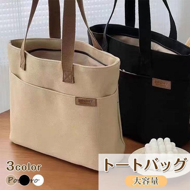 サイズ ：27*38*12cm素材：キャンバス【収納力抜群】日常の必需品をまとめて収納できる大容量のトートバックです。教科書や雑誌、ノートパソコン、スマホ、財布、傘、ペットボトル、化粧品などの日常用品を収納することができ、品物を整然とさせることができます。【実用性の高い】毎日使いたくなる男女兼用なキャンバストートバッグが登場。上質のキャンバスで作られて、耐摩耗性と耐久性に優れており、長時間の使用が可能です。【2wayのキャンバスバッグ】ハンドバッグや、トートバッグとしてはもちろんですが、 調節可能のショルダーストラップを付きで、ショルダーバッグとしても活躍してくれます。どんな場合でも、バッグはシャツ、洋服、ワンピースなどの服と相性も抜群です。【使用場合】シンプルなデザインでどんなスタイルにも合わせられます。通常、外出する時、通勤、通学、旅行、デート、カラオケ、ショッピング、アウトドア、出張などの様々なシーンで活躍できます。大切な方への贈り物やプレゼントにも最適です。多機能 収納バッグ A4 エコバック ファスナー付き持ち運び 整理整頓20代 30代 40代 50代 60代 男女兼用サイズ ：27*38*12cm素材：キャンバス【収納力抜群】日常の必需品をまとめて収納できる大容量のトートバックです。教科書や雑誌、ノートパソコン、スマホ、財布、傘、ペットボトル、化粧品などの日常用品を収納することができ、品物を整然とさせることができます。【実用性の高い】毎日使いたくなる男女兼用なキャンバストートバッグが登場。上質のキャンバスで作られて、耐摩耗性と耐久性に優れており、長時間の使用が可能です。【2wayのキャンバスバッグ】ハンドバッグや、トートバッグとしてはもちろんですが、 調節可能のショルダーストラップを付きで、ショルダーバッグとしても活躍してくれます。どんな場合でも、バッグはシャツ、洋服、ワンピースなどの服と相性も抜群です。【使用場合】シンプルなデザインでどんなスタイルにも合わせられます。通常、外出する時、通勤、通学、旅行、デート、カラオケ、ショッピング、アウトドア、出張などの様々なシーンで活躍できます。大切な方への贈り物やプレゼントにも最適です。多機能 収納バッグ A4 エコバック ファスナー付き持ち運び 整理整頓20代 30代 40代 50代 60代 男女兼用