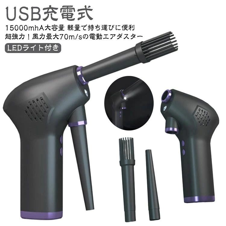 超強力！風力最大70m/sの電動エアダスターUSB充電式LEDライト付き15000mhA大容量軽量で持ち運びに便利コードレスでどこでも使える! 充電式電動エアダスター＜お勧めポイント＞●充電時間約4時間●使用可能時間約60分●15000mhA大容量バッテリー搭載●繰り返し使える充電式●LEDライト搭載!手元が暗くても安心●風は超強力！パソコン、エアコンなどの清掃に最適！・充電式で繰り返し使える電動エアダスターがパワーアップして登場！・経済的で安全なのはもちろん、課題だった風力についても従来品の200％以上(70m/s)と大幅にアップしました。・コードレスで場所を選ばない本製品はキーボード・PC・OA機器・エアコンなどの掃除にはもちろん、洗車時の水滴飛ばしやDIYでの木くず飛ばし、掃除機フィルターの埃飛ばしなど多岐にわたってご使用頂けます。小型で軽量！人体工学に基づいた設計長時間使用しても疲れにくく手軽にご使用頂けます。いつでも簡単ノズル交換隙間用ノズルとブラシノズルは下部のノズルホルダーに挿しておくことで、いつでもすぐに交換することができます。逆さ向きにしても変わらず強力！向きや方向を選ばず使用可能です。 サイズ 15000mhA/充電ケーブル付き サイズについての説明 ・サイズ：189×79×131mm ・重さ：475g・電流：5V/2A ・定格電圧：60W ・バッテリー容量：15000mAh ・定格電力:DC 12V ・充電：Type-C・充電時間：約4時間・使用時間：1時間※商品のサイズは手作業で測定させて頂いておりますので、若干の誤差があります。 素材 ABS 色 写真参考 備考 ●製造ロットにより、細部形状の違いや、同色でも色味に多少の誤差が生じます。 ●パッケージは改良のため予告なく仕様を変更する場合があります。 ●出荷前に全て検品を行っておりますが、万が一商品に不具合があった場合は、お問い合わせフォームまたはメールよりご連絡頂けます様お願い申し上げます。速やかに対応致しますのでご安心ください。 ▼商品の色は、撮影時の光や、お客様のモニターの色具合などにより、実際の商品と異なる場合がございます。あらかじめ、ご了承ください。 ▼同じ商品でも生産時期により形やサイズ、カラーに多少の誤差が生じる場合もございます。 ▼他店舗でも在庫を共有して販売をしている為、受注後欠品となる場合もございます。予め、ご了承お願い申し上げます。 ▼サイズ詳細等の測り方はスタッフ間で統一、徹底はしておりますが、実寸は商品によって若干の誤差(1cm〜3cm )がある場合がございますので、予めご了承ください。