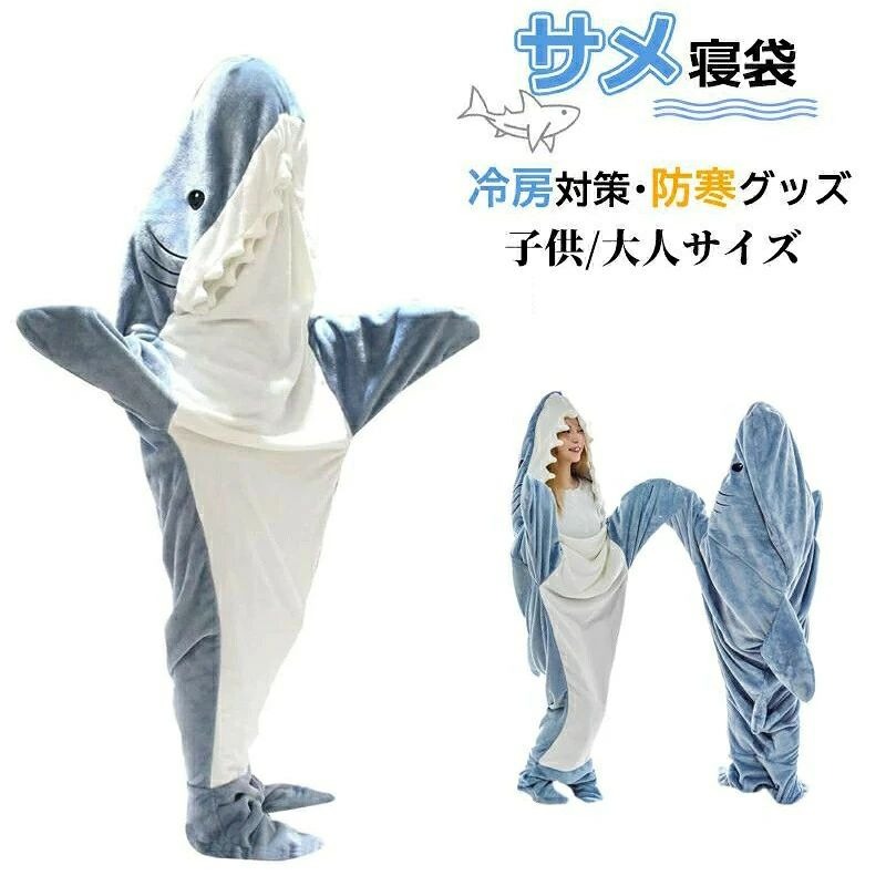 insで大人気！ サメ寝袋 ブランケット 着る毛布★送料無料！ ふわふわ おしゃれ 暖かい 柔らかい●商品名：サメ寝袋 ●サイズ：S、M、L、XL ●素材：ウール ポリエステル 【やわらかい肌にやさしい素材】 サメ寝袋の色は前面が白、背面がグレーブルーで。2色ステッチのフランネルファッションとキュート、安全で肌にやさしい、暖かく、快適で、通気性がありビロードのような柔らかな感触がたまらない。 【快適で温かみのあるオールインワンブランケット】 このサメ 着る毛布は、頭から足まで全身入れることができるので、全身が毛布の暖かさを感じることができます。 ユニークなサメの形、クラシックな色、 ゆったりとしたスペース、歯に隠されたバックルのデザイン、大きなエントランス、寝袋や居心地の良いブランケットとしても使用できる。