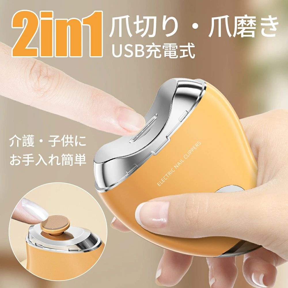 商品詳細商品名2in1電動爪切り商品説明【爪切りが気楽に】360°刃の付いたローラーがスピード回転し、45°の削り角度が適当で、異なるツメ型に対応できます。周りがフレームが囲んで指を保護して安心安全、やさしく爪を削り取れます。子供、お年寄り、妊婦さんにも簡単に爪を整えます。【便利なUSB充電式】アダプター充電だけでなく、モバイルバッテリーにも充電できるので、持ち運びに便利、どこでも使えます。急速充電仕様により、フル充電まで約35分だけで、大容量バッテリーで最大8時間持続使用できます。フル充電すると、60日間待機できます。【ワンタッチ簡単操作】スピード3段階調整可能で、使用者に合わせて選択できます。爪を「カット」ではなく「削る」なので、指を当てるだけで操作がカンタン、力も入れなく時短でに仕上がります。【爪くず収納】爪切りの中身にケース付きで、くずの飛散の悩みがなく、使用した後、蓋を回って付属のブラシで清掃して、手入れがラクラク♪【低騒音】静音ながらハイパワーのモーターを搭載され、稼働音がわずか45dbで、周りの人に迷惑をおかけません。古い爪切りに比べて静かで使い勝手がいいです。【ギフトとして適切】マンゴーのような形が可愛くて、ギフトとして相手を喜ばれます。爪切りは人々の生活に欠かせないものであり、父親、母親、お子様、親友への素晴らしい贈り物として、友人、同僚、愛する人への贈り物としても適します。【持ち運び便利】小型軽量で、スペースを取らず、気楽にカバンに入れて、出張、旅行でも持ち運びが便利で、お子様やお年寄りの介護時におすすめです。商品仕様商品名：2in1電動爪切りサイズ：32mmx75mmx105mm重量：約130gカラー：マンゴー、ホワイトバッテリー容量：500mAh充電口：TypeC充電時間：約35分(2Aアダプター)稼働時間：約8時間パッケージ内容：ブラシ*1、充電ケーブル*1素材：ABS樹脂、ステンレス商品詳細商品名2in1電動爪切り商品説明【爪切りが気楽に】360°刃の付いたローラーがスピード回転し、45°の削り角度が適当で、異なるツメ型に対応できます。周りがフレームが囲んで指を保護して安心安全、やさしく爪を削り取れます。子供、お年寄り、妊婦さんにも簡単に爪を整えます。【便利なUSB充電式】アダプター充電だけでなく、モバイルバッテリーにも充電できるので、持ち運びに便利、どこでも使えます。急速充電仕様により、フル充電まで約35分だけで、大容量バッテリーで最大8時間持続使用できます。フル充電すると、60日間待機できます。【ワンタッチ簡単操作】スピード3段階調整可能で、使用者に合わせて選択できます。爪を「カット」ではなく「削る」なので、指を当てるだけで操作がカンタン、力も入れなく時短でに仕上がります。【爪くず収納】爪切りの中身にケース付きで、くずの飛散の悩みがなく、使用した後、蓋を回って付属のブラシで清掃して、手入れがラクラク♪【低騒音】静音ながらハイパワーのモーターを搭載され、稼働音がわずか45dbで、周りの人に迷惑をおかけません。古い爪切りに比べて静かで使い勝手がいいです。【ギフトとして適切】マンゴーのような形が可愛くて、ギフトとして相手を喜ばれます。爪切りは人々の生活に欠かせないものであり、父親、母親、お子様、親友への素晴らしい贈り物として、友人、同僚、愛する人への贈り物としても適します。【持ち運び便利】小型軽量で、スペースを取らず、気楽にカバンに入れて、出張、旅行でも持ち運びが便利で、お子様やお年寄りの介護時におすすめです。商品仕様商品名：2in1電動爪切りサイズ：32mmx75mmx105mm重量：約130gカラー：マンゴー、ホワイトバッテリー容量：500mAh充電口：TypeC充電時間：約35分(2Aアダプター)稼働時間：約8時間パッケージ内容：ブラシ*1、充電ケーブル*1素材：ABS樹脂、ステンレス