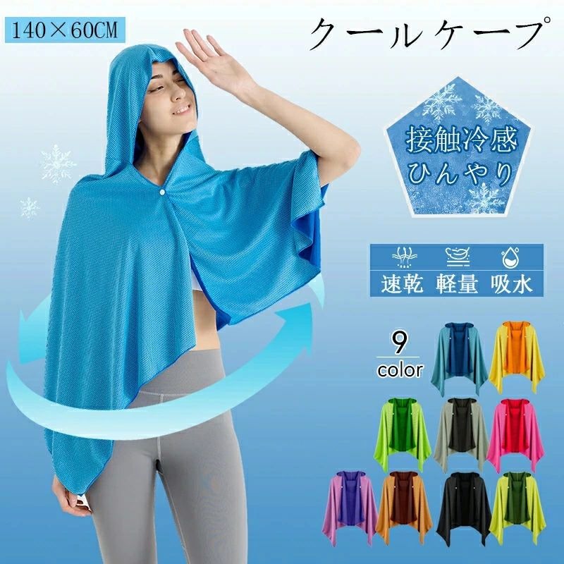 冷感ポンチョクールパーカーは、暑い季節のアウトドア活動に最適なアイテムです。この商品は、100%冷感繊維を使用しており、肌温度を約15℃下げることができるため、熱中症対策にも効果的です。特に、タオルの3層構造が気化熱を効果的に発生させ、ひんやり感を長時間持続させます。 着脱が簡単なボタンデザインで、ポンチョを羽織ってボタンを止めるだけで装着完了。軽量で持ち運びも楽々、抗菌防臭機能も備えているため、清潔感を保ちながら使用できます。紫外線遮断機能もあり、日差しの強い日でも安心です。 カラーバリエーションは9色と豊富で、お好みや用途に合わせて選べます。スポーツ、ジョギング、プール、海辺、運動会など、さまざまなシーンで活躍すること間違いなしです。簡易包装でのお届けとなり、1枚の購入も可能です。夏のレジャーや日常生活での快適さを提供する冷感ポンチョクールパーカーを、ぜひこの機会にご利用ください。冷感ポンチョクールパーカーは、暑い季節のアウトドア活動に最適なアイテムです。この商品は、100%冷感繊維を使用しており、肌温度を約15℃下げることができるため、熱中症対策にも効果的です。特に、タオルの3層構造が気化熱を効果的に発生させ、ひんやり感を長時間持続させます。 着脱が簡単なボタンデザインで、ポンチョを羽織ってボタンを止めるだけで装着完了。軽量で持ち運びも楽々、抗菌防臭機能も備えているため、清潔感を保ちながら使用できます。紫外線遮断機能もあり、日差しの強い日でも安心です。 カラーバリエーションは9色と豊富で、お好みや用途に合わせて選べます。スポーツ、ジョギング、プール、海辺、運動会など、さまざまなシーンで活躍すること間違いなしです。簡易包装でのお届けとなり、1枚の購入も可能です。夏のレジャーや日常生活での快適さを提供する冷感ポンチョクールパーカーを、ぜひこの機会にご利用ください。