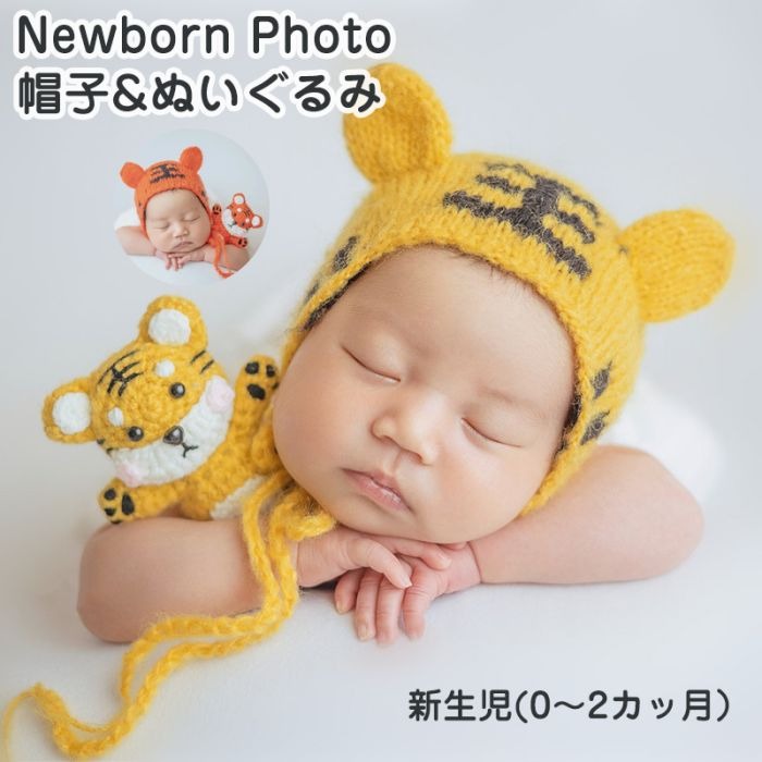 ニューボーンフォト 寝相アート セット ベビー 男の子 女の子 帽子 ぬいぐるみ 虎 寅年 トラ 新生児 ニット 干支 年賀状 2022年 仮