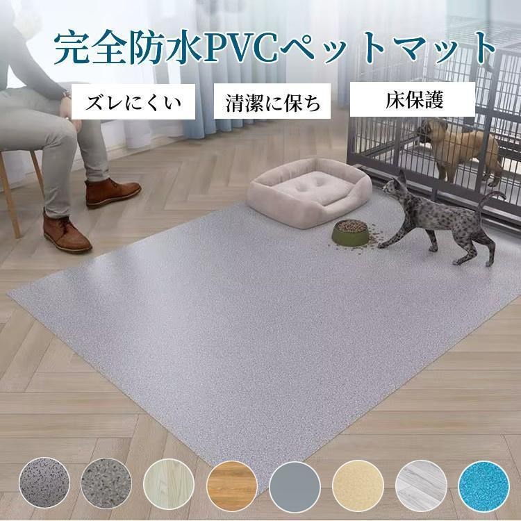 スーパーPayPay ペットマット PVC 防水 ペット用 防水シート 床保護マット ズレにくい 犬用マット 洗える 拭ける ケージマット フロ