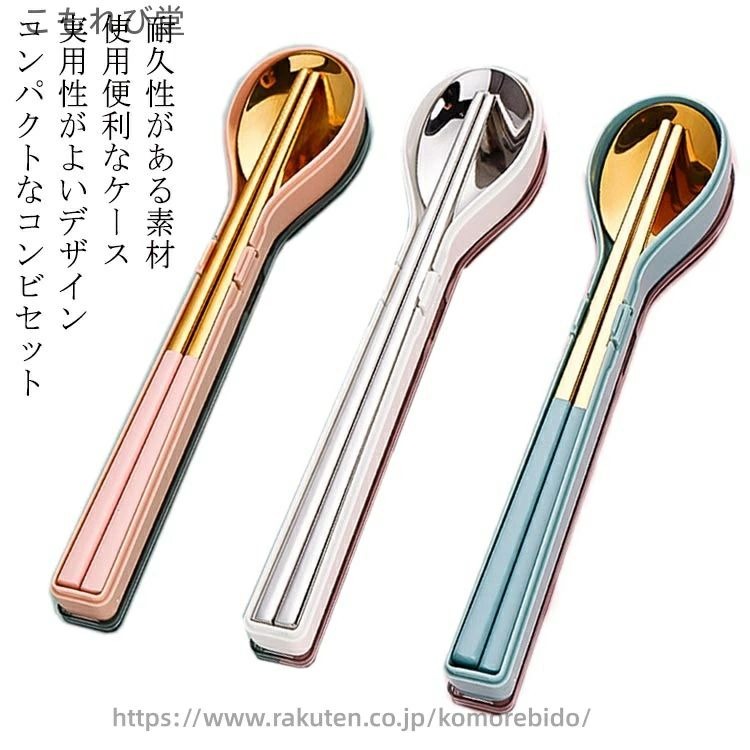 コンパクトなコンビセット：スプーン形状のミニ収納ケースで、箸スプーンを纏めて収納できる。持ち運びの時、場所を取らなく、軽量で携帯便利。お弁当、ランチ、アウトドア、キャンプ、旅行用に最適なカトラリー。実用性がよいデザイン：スプーンの形状がすくい易く、食べ易い。お箸は四角の金属箸で、変形や折れがなく、丈夫と衛生的、長持ちできる箸スプーンセット。耐久性がある素材：18-8ステンレス鋼を使用、耐腐食、耐熱性等に優れ、一般のステンレスより錆びにくいし、洗いやすい。木製やプラスチック製のカトラリーと比べて、堅牢で衛生的。使用便利なケース：オリジナルな設計ケースで操作簡単、携帯便利。カバを外して洗えますので、衛生的。 サイズ フリー サイズについての説明 セット内容：箸+スプーン＋収納ケース 素材 304ステンレス鋼 色 ピンク ブルー シルバー ブラック 備考 ●サイズ詳細等の測り方はスタッフ間で統一、徹底はしておりますが、実寸は商品によって若干の誤差(1cm〜3cm )がある場合がございますので、予めご了承ください。 ●製造ロットにより、細部形状の違いや、同色でも色味に多少の誤差が生じます。 ●パッケージは改良のため予告なく仕様を変更する場合があります。 ▼商品の色は、撮影時の光や、お客様のモニターの色具合などにより、実際の商品と異なる場合がございます。あらかじめ、ご了承ください。 ▼生地の特性上、やや匂いが強く感じられるものもございます。数日のご使用や陰干しなどで気になる匂いはほとんど感じられなくなります。 ▼同じ商品でも生産時期により形やサイズ、カラーに多少の誤差が生じる場合もございます。 ▼他店舗でも在庫を共有して販売をしている為、受注後欠品となる場合もございます。予め、ご了承お願い申し上げます。 ▼出荷前に全て検品を行っておりますが、万が一商品に不具合があった場合は、お問い合わせフォームまたはメールよりご連絡頂けます様お願い申し上げます。速やかに対応致しますのでご安心ください。当店は他の店舗と在庫を共有し、商品の販売をおこなうとおりますため、ご注文をいただいた商品が在庫切れの状態になっている可能性をご承知おきください。通常の商品は発送まで約5日間を予想しておりますが、発送前には全ての商品を精密に検査いたしますが、万一商品の汚損、破損、故障や在庫不足の状況が発生した場合は、当店より3営業日以内に電話または電子メールにてご連絡いたします。その際はご不便をおかけいたしますが、ご了承のほどよろしくお願いいたします。