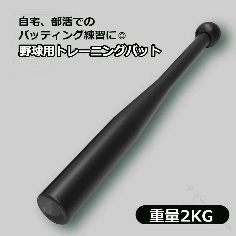 .送料無料 クラブベル トレーニングバット は、野球 の スウィング 練習器具 として 使える 2kg の 素振り 練習 用 バット です。バッティング 練習 や 打撃 練習 に 役立ち、野球用品 として 反復 練習 を サポート します。金属バット 感覚 で 使いやすく、素振り や スウィング の 基本 練習 に 適しています。。 指定された配送時間は承っておりません。【ティーエヌケー】