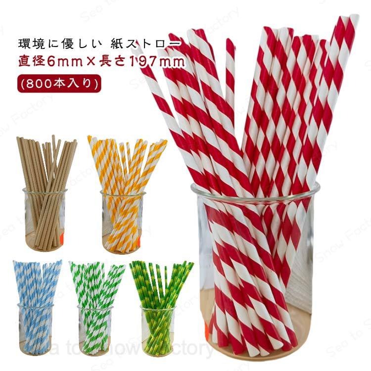 800本入り 多色 使い捨てストロー 直径 6mm 業務用 紙ストロー ストロー おしゃれ 衛生的 長持ち かわいい ペーパーストロー 星 ハート 使い捨て 無地 カラフル ストライプ柄 紙製 アウトドア パーティー お誕生日