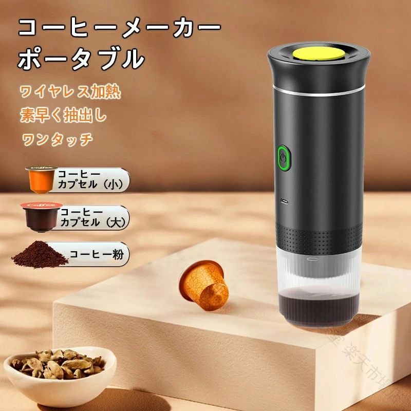 商品詳細 商品説明 ポータブル電動コーヒー マシンは、すべてのコーヒー愛好家にとって欠かせないアクセサリーです。リチウムイオン電池を内蔵しているので、外出先でもコーヒーを淹れることができます。 3 in 1 カプセルコンパートメントにより、カプセルだけでなくコーヒーパウダーボックスも収納でき、さまざまな味の好みを満たすことを目指しています。 このコーヒー マシンはプロ仕様の 15 バール圧力で設計されており、豊かで香り高いコーヒーを提供します。 コードレス設計を備えており、ケーブルなしで素早く加熱できるため、中断のないコーヒー体験が保証されます。 コーヒーマシンのカプセルデザインにより、お手入れが簡単です。 きれいなコーヒーメーカーに必要なのは、素早く振り落としてすすぐだけです。 安全で信頼性の高い素材で作られており、食品グレードの基準を満たしているため、安心してコーヒーをお楽しみいただけます。 商品仕様 アイテムの種類: ポータブル電気コーヒーマシン バッテリー: リチウムイオンバッテリー 7500mAh (付属) 機能: NES カプセル/DG カプセル/コーヒーパウダーボックスに適合 水タンク容量: 150 ml 加熱タンク容量：60ml ピーク圧力：15Bar フル充電：150回)加熱不要)、5〜8回)温水での加熱)、3〜4回)冷水での加熱) 作業時間：1分)加熱せずに直接抽出)、3分)1杯 ご注意 ※運送の状況により、まれに外箱が潰れる場合がございます。 ※商品や配送に関して気になる点や不具合がございましたら、お手数ですが、まずは当店までご相談ください。 ※製品の仕様は予告なく変更されることがありますので、予めご了承ください。 ※商品写真はできる限り実物の色に近いようにしておりますが、パソコンの画質や光線環境により実際の商品と色味・素材感が多少異なる場合がございますので、予めご了承ください。 ※測り方によって1-2cmの誤差が生じる場合がございます。 ※当店の在庫は、店舗と共有しており日々流動的に動いております。商品によっては、弊社運営の多店舗と在庫を共有しているものございます。そのため、ご注文時に在庫があっても、タイミングによっては既に完売、欠品の場合がございます。完売、欠品の場合には連絡の上、ご注文キャンセルか入荷をお待ち頂くかのご希望を確認させて頂きます。 【原産国／製造国: 中国】 .コーヒーメーカー ポータブルエスプレッソマシン コーヒープレス ポータブルコーヒー 加熱バッテリー式 水と加熱タンク付き バッテリー式 アウトドア 登山 車載 キャンプ 旅行用 携帯型 コンパクト 軽量 手動 電動 モバイル おしゃれ キャンプ用品 珈琲器具 コーヒーメーカーエスプレッソ 持ち運び便利 高性能 簡単操作 長時間使用 防災用品 野外用 バーベキュー キャンプグッズ トレッキング ハイキング ピクニック ドライブ レジャー 野外調理 アウトドアコーヒー エスプレッソメーカー 旅行グッズ 便利グッズ 高耐久 省エネ バッテリー内蔵 充電式 旅行必需品。 指定された配送時間は承っておりません。【大安堂 楽天市場店】