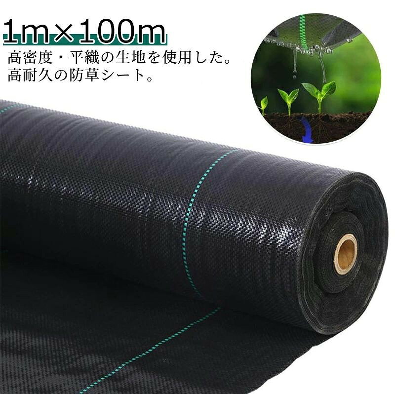 【新商品発売記念 セール】防草シート 除草シート 1m×100m 高耐久 雑草防止 雑草対策 除草剤不要 雑草防止シート 除草 草取り 雑草 草よけ 防止 シート 法面 農業 雑草シート 高透水 シー 防草 ぼうそうシート