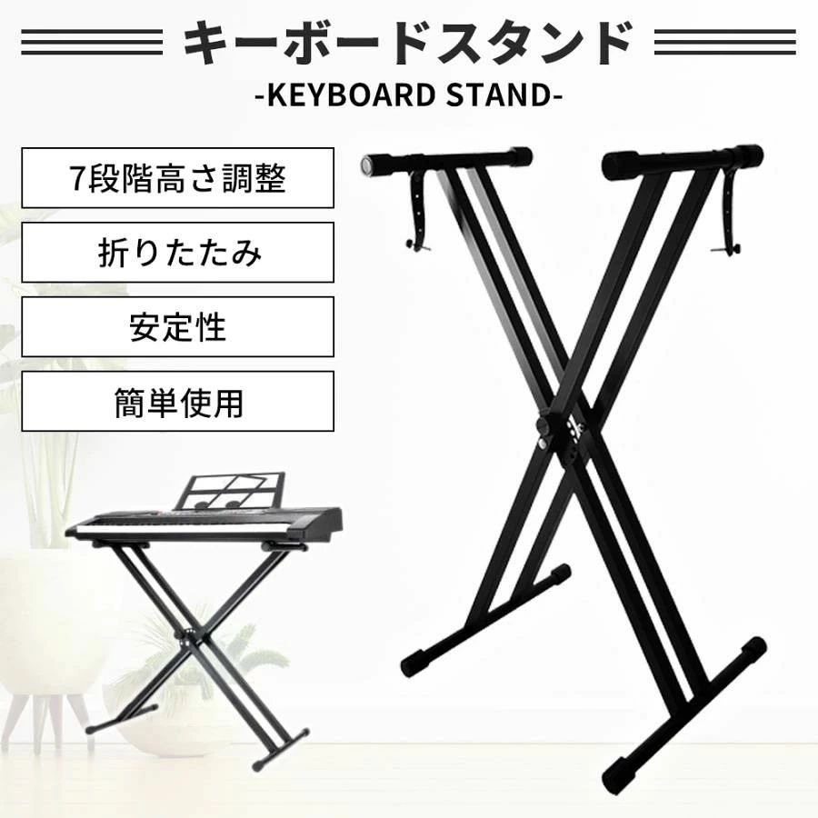 キーボードスタンド 黒 スタンド キーボード X型 折りたたみ 軽量 安定 高さ調節 7...