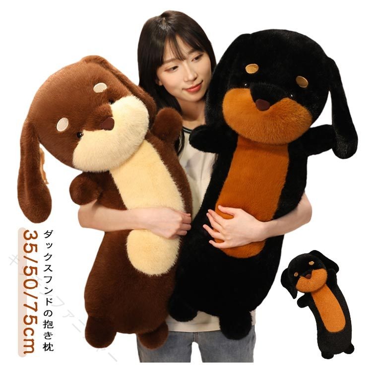 ダックスフンドの抱き枕 35/50/75cmソーセージみたいな形で、 おもしろくて遊べる!ふわふわ感で柔らかいです。あなたに癒しのハグをください。あなたと一緒に素晴らしいサプライズを体験します。高品質のコットンで、敏感な肌を傷つけたり刺激したりする化学物質は含まれていません。手触りのよい生地が、癒し感を高めてくれます。ふわふわとした手触りが特徴です。カラダの作りから素材まで一目見ると忘れられないかわいらしさで、普通のぬいぐるみとは違います。子供、友達、動物好きの方へのプレゼントにもぴったりです。 サイズ 35cm（0.18kg） 50cm（0.45kg） 75cm（0.95kg） サイズについての説明 ※商品のサイズは手作業で測定させて頂いておりますので、若干の誤差があります。 素材 ポリエステル/PP綿 色 ブラック コーヒー 備考 ●サイズ詳細等の測り方はスタッフ間で統一、徹底はしておりますが、実寸は商品によって若干の誤差(1cm〜3cm )がある場合がございますので、予めご了承ください。 ●製造ロットにより、細部形状の違いや、同色でも色味に多少の誤差が生じます。 ●パッケージは改良のため予告なく仕様を変更する場合があります。 ▼商品の色は、撮影時の光や、お客様のモニターの色具合などにより、実際の商品と異なる場合がございます。あらかじめ、ご了承ください。 ▼生地の特性上、やや匂いが強く感じられるものもございます。数日のご使用や陰干しなどで気になる匂いはほとんど感じられなくなります。 ▼同じ商品でも生産時期により形やサイズ、カラーに多少の誤差が生じる場合もございます。 ▼他店舗でも在庫を共有して販売をしている為、受注後欠品となる場合もございます。予め、ご了承お願い申し上げます。 ▼出荷前に全て検品を行っておりますが、万が一商品に不具合があった場合は、お問い合わせフォームまたはメールよりご連絡頂けます様お願い申し上げます。速やかに対応致しますのでご安心ください。 【原産国／製造国: 中国】 .小さい犬、ミニチュアダックスフント、ぬいぐるみ、人形、犬ぬいぐるみ、おもちゃ、ダックスフンド、子供、大きいおもちゃ、ギフト、イヌ、ふわふわ、もふもふ、男の子、抱き枕、クリスマス、お誕生日、記念日、プレゼント、犬好き、犬モチーフ、かわいい、癒しグッズ、子ども用、誕生日ギフト、クリスマスギフト、インテリア、柔らかい、人気、おすすめ、ランキング、贈り物にぴったりです。。 指定された配送時間は承っておりません。【キッチンファニチャー】