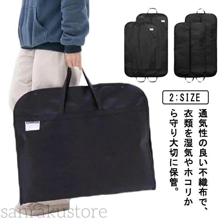 商品情報 商店紹介 【通気性抜群で衣類をしっかり保護】 通気性の良い不織布素材を使用しており、衣類を湿気やホコリからしっかりと守ります。空気がこもりにくい構造で、大切な服をカビや汚れからガード。長期保管にも安心の仕様です。【フォーマルウェアにも最適】 シワや型崩れが気になるスーツやドレスなど、フォーマルな衣類の保管にもぴったり。型崩れを防ぎながら、美しい状態をキープできます。季節ものの衣類や冠婚葬祭用にも便利です。【使いやすいセンターファスナー仕様】 中央にはスムーズに開閉できるファスナーが付いており、衣類の出し入れが簡単でストレスなし。※こちらの商品は洗濯不可となっておりますので、お手入れの際は乾いた布で軽く拭いてください。 【サイズ 】M L 【サイズについての説明】 M:幅約60*長さ100cm, L:幅約60*長さ120cm 【素材】ポリプロピレン、ポリエチレン 【色 】ブラック 【備考】 ●サイズ詳細等の測り方はスタッフ間で統一、徹底はしておりますが、実寸は商品によって若干の誤差(1cm〜3cm )がある場合がございますので、予めご了承ください。 ●商品の色は、撮影時の光や、お客様のモニターの色具合などにより、実際の商品と異なる場合がございます。あらかじめ、ご了承ください。●製品によっては、生地の特性上、洗濯時に縮む場合がございますので洗濯時はご注意下さいませ。▼色味の強い製品によっては他の衣類などに色移りする場合もございますので、速やかに（脱水、乾燥等）するようにお願いいたします。 ▼生地によっては摩擦や汗、雨などで濡れた時は、他の製品に移染する恐れがございますので、着用の際はご注意下さい。▼生地の特性上、やや匂いが強く感じられるものもございます。数日のご使用や陰干しなどで気になる匂いはほとんど感じられなくなります。