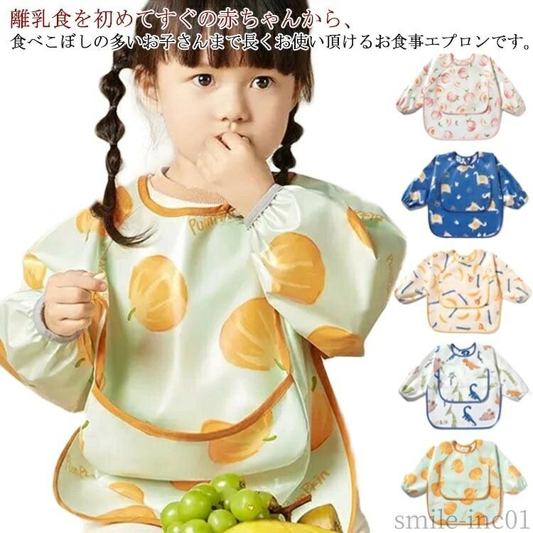 メーカー希望小売価格はメーカーカタログに基づいて掲載しています 離乳食を初めてすぐの赤ちゃんから、食べこぼしの多いお子さんまで長くお使い頂けるお食事エプロンです。着脱しやすいように後ろにスナップボタンをつけました。長袖タイプなので腕もしっかりとカバーします。防水素材なので、洋服などに浸み込むのを防ぎ、汚れをすぐ拭き取れます。お手入れ楽々。コンパクトにたたんで収納できます。高品質でプレゼントにもおすすめ。サイズ80 90 100サイズについての説明80 着丈(40cm) 袖丈(36cm) バスト(36*2cm) 年齢参考(0-1歳) 身長参考(75-85cm) 90 着丈(43cm) 袖丈(38cm) バスト(38*2cm) 年齢参考(1-2歳) 身長参考(85-95cm) 100 着丈(46cm) 袖丈(40cm) バスト(40*2cm) 年齢参考(2-3歳) 身長参考(95-105cm) ※素人採寸ですので、1-3cm程度の誤差がある場合がございます。素材ポリエステル TPU色グリーン(カボチャ) ホワイト(恐竜) ピンク(ピーチ) ブルー(象) イエロー(バナナ) レッド(桃)備考 ●サイズ詳細等の測り方はスタッフ間で統一、徹底はしておりますが、実寸は商品によって若干の誤差(1cm?3cm )がある場合がございますので、予めご了承ください。●製造ロットにより、細部形状の違いや、同色でも色味に多少の誤差が生じます。●パッケージは改良のため予告なく仕様を変更する場合があります。▼商品の色は、撮影時の光や、お客様のモニターの色具合などにより、実際の商品と異なる場合がございます。あらかじめ、ご了承ください。▼生地の特性上、やや匂いが強く感じられるものもございます。数日のご使用や陰干しなどで気になる匂いはほとんど感じられなくなります。▼同じ商品でも生産時期により形やサイズ、カラーに多少の誤差が生じる場合もございます。▼【送料無料】食べこ 男の子 女の子 食事スタイ かわいい 袖あり ベビー用 防水 洗える お食事エプロン 袖付き エプロン 長袖 お食事エプロン 送料無料 お食事エプロン 子供用 子供用 食事スタイ 長袖 ベビー用"