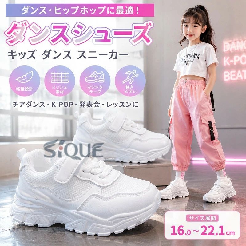 ダンスシューズ ヒップホップ ダンスシューズ キッズ ダンス ホワイト 白 スニーカー 子供 白靴 メッシュ PU ローカット 韓国 K-POP 靴 子供 ジュニア チアダンス ダンス靴 疲れない 軽量