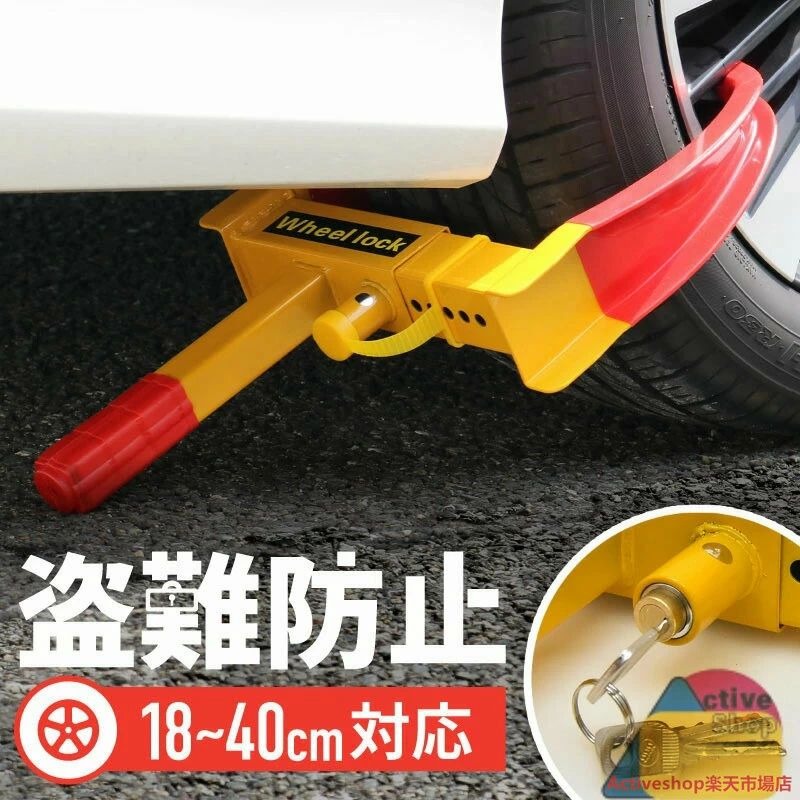 商品説明あなたの車、狙われていませんか…？ タイヤをしっかりロックして手軽に盗難防止ができます。 タイヤに挟み込むのでしっかりガード。 目立つデザインで抑止力も抜群です。 普通車・軽乗用車・バン・SUVなど 18-37cmのタイヤに対応しています。 タイヤサイズに合わせて2種類のサイズからお選びいただけます。 タイヤを挟む部分はラバー加工を施しているので安心です。 取り付け方は簡単。 1. ロックを解除した状態でタイヤロックを横に引き出し、タイヤ幅に合わせる 2. 挟んだ状態で鍵穴部分をカチッとなるまで押す 3. 鍵穴にカバーを被せる 1本だけでも効果はありますが4本すべてに装着すればなお一層安全性が高まります。 商品内容■サイズ：2サイズ展開 ・ AType : 最大30cm ・ BType : 最大37cm ■セット内容 ・ タイヤロック ×1 ・ 鍵 ×3 ※ 鍵の形状は入荷ロットにより予告なく変更される場合がございます。予めご了承ください。 商品詳細■ 全長（約） : 48cm ■ 先端幅 AType ： 3.5cm-16.5cm BType ： 8.5cm-23.5cm ■ 対応タイヤ幅 AType ： 18cm-30cm BType ： 23cm-37cm ・タイヤ及びホイールのデザインによっては取り付けられない場合があります。 ・必ず実際のタイヤ幅をご確認ください。 ■ 重量(約)：2kg 注意事項■デザイン・鍵の形状が入荷時期により変更される場合がございます。 ■車種ごとの適合は当社ではお答え出来かねます。 ■必ずお取付箇所のサイズ、クリアランスをご確認の上ご購入をお願い致します。 ■ご購入後の形状違いでの返品は対応しておりません。 ■輸入品につき傷やスレなどがある場合がございます。ご了承下さい。 ■本ウェブサイトに掲載されている商品の色と実際の商品の色とは、ご使用されるモニターまたはモニターの設定の違い等により、相違がある場合があります。 ■脱着の不備(費用)・過失傷害・事故・破損等による返品や損害請求には一切応じられません。 ■上記内容をご理解の上ご購入をお願い致します。 保証の有無■初期不良・7日以内の不良に関しましては100%対応致します。 ■7日以降の保証期間につきましては商品毎に異なりますのでご確認ください。 ■お客様都合での返品につきましては送料、その他手数料のご負担をお願いします。 関連商品 3,480円 2,680円 2,180円 3,400円 3,555円 3,600円 3,583円 3,360円 3,680円商品説明あなたの車、狙われていませんか…？ タイヤをしっかりロックして手軽に盗難防止ができます。 タイヤに挟み込むのでしっかりガード。 目立つデザインで抑止力も抜群です。 普通車・軽乗用車・バン・SUVなど 18-37cmのタイヤに対応しています。 タイヤサイズに合わせて2種類のサイズからお選びいただけます。 タイヤを挟む部分はラバー加工を施しているので安心です。 取り付け方は簡単。 1. ロックを解除した状態でタイヤロックを横に引き出し、タイヤ幅に合わせる 2. 挟んだ状態で鍵穴部分をカチッとなるまで押す 3. 鍵穴にカバーを被せる 1本だけでも効果はありますが4本すべてに装着すればなお一層安全性が高まります。 商品内容■サイズ：2サイズ展開 ・ AType : 最大30cm ・ BType : 最大37cm ■セット内容 ・ タイヤロック ×1 ・ 鍵 ×3 ※ 鍵の形状は入荷ロットにより予告なく変更される場合がございます。予めご了承ください。 商品詳細■ 全長（約） : 48cm ■ 先端幅 AType ： 3.5cm-16.5cm BType ： 8.5cm-23.5cm ■ 対応タイヤ幅 AType ： 18cm-30cm BType ： 23cm-37cm ・タイヤ及びホイールのデザインによっては取り付けられない場合があります。 ・必ず実際のタイヤ幅をご確認ください。 ■ 重量(約)：2kg 注意事項■デザイン・鍵の形状が入荷時期により変更される場合がございます。 ■車種ごとの適合は当社ではお答え出来かねます。 ■必ずお取付箇所のサイズ、クリアランスをご確認の上ご購入をお願い致します。 ■ご購入後の形状違いでの返品は対応しておりません。 ■輸入品につき傷やスレなどがある場合がございます。ご了承下さい。 ■本ウェブサイトに掲載されている商品の色と実際の商品の色とは、ご使用されるモニターまたはモニターの設定の違い等により、相違がある場合があります。 ■脱着の不備(費用)・過失傷害・事故・破損等による返品や損害請求には一切応じられません。 ■上記内容をご理解の上ご購入をお願い致します。 保証の有無■初期不良・7日以内の不良に関しましては100%対応致します。 ■7日以降の保証期間につきましては商品毎に異なりますのでご確認ください。 ■お客様都合での返品につきましては送料、その他手数料のご負担をお願いします。 関連商品 3,480円 2,680円 2,180円 3,400円 3,555円 3,600円 3,583円 3,360円 3,680円