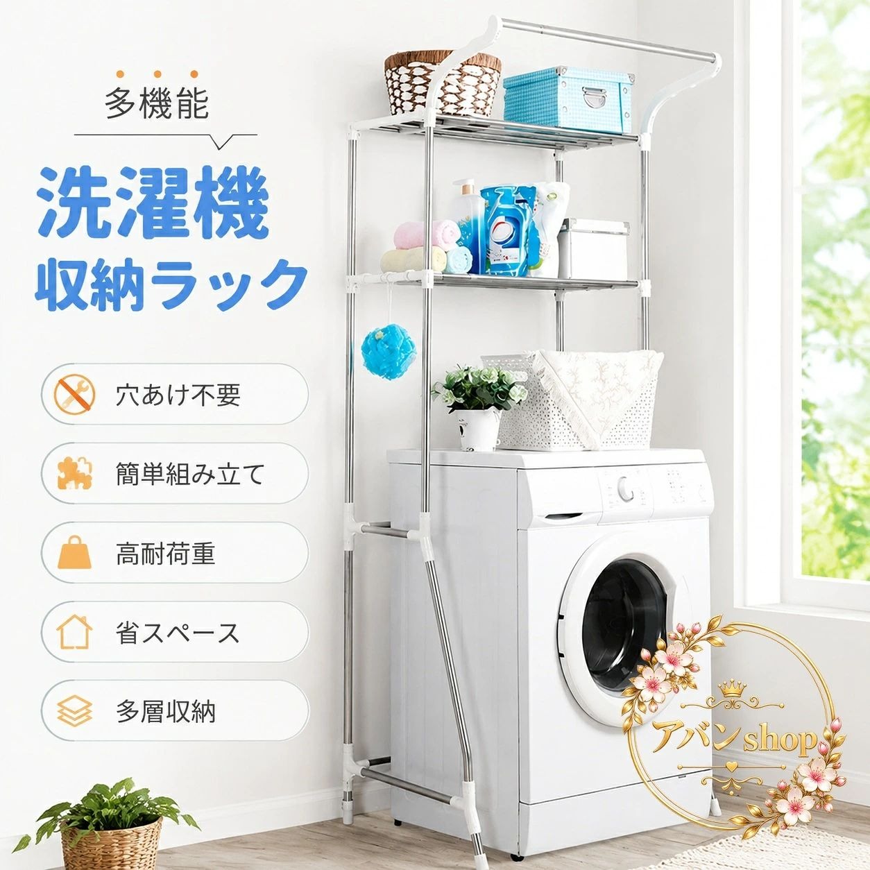商品特徴洗濯機上のデッドスペースを有効活用できる伸縮式収納ラック。幅調整（幅58-95cm / 62-103cm）が可能で、ご自宅の洗濯機サイズに合わせてぴったり設置できます。耐久性と防錆性に優れたステンレス複合パイプ＋ABS/PP素材を採用。タオルやハンガー掛けに便利なハンガーバーと、小物掛けに役立つフックが付属。工具不要で組み立て・設置が簡単な省スペース設計。適用シーン洗濯機周り、ランドリールーム、脱衣所、バスルーム、洗面所の整理整頓に。規格情報材質：ABS + PP + ステンレス複合パイプ対応サイズ：幅 58-95cm / 62-103cm（伸縮式）タイプ：縦型・ドラム式洗濯機対応収納棚使用・注意事項設置前に設置場所の幅および洗濯機周辺のスペースをご確認ください。耐荷重以上の過度な重量物を載せないでください。簡易包装でお届けいたします。お使いのモニター環境により実物と色味が異なって見える場合がございます。商品特徴洗濯機上のデッドスペースを有効活用できる伸縮式収納ラック。幅調整（幅58-95cm / 62-103cm）が可能で、ご自宅の洗濯機サイズに合わせてぴったり設置できます。耐久性と防錆性に優れたステンレス複合パイプ＋ABS/PP素材を採用。タオルやハンガー掛けに便利なハンガーバーと、小物掛けに役立つフックが付属。工具不要で組み立て・設置が簡単な省スペース設計。適用シーン洗濯機周り、ランドリールーム、脱衣所、バスルーム、洗面所の整理整頓に。規格情報材質：ABS + PP + ステンレス複合パイプ対応サイズ：幅 58-95cm / 62-103cm（伸縮式）タイプ：縦型・ドラム式洗濯機対応収納棚使用・注意事項設置前に設置場所の幅および洗濯機周辺のスペースをご確認ください。耐荷重以上の過度な重量物を載せないでください。簡易包装でお届けいたします。お使いのモニター環境により実物と色味が異なって見える場合がございます。