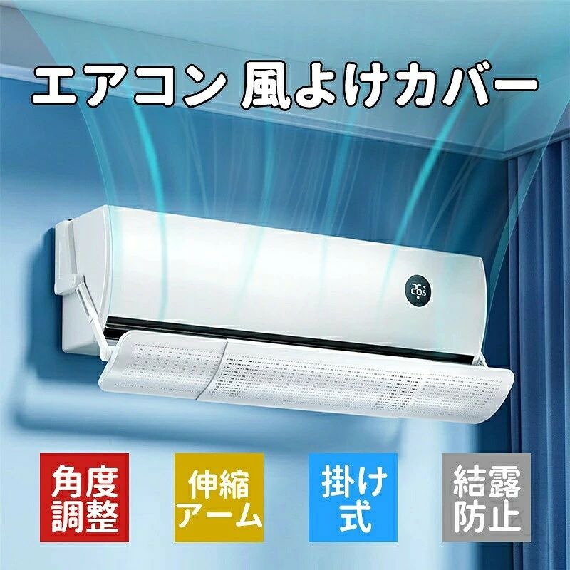 商品情報仕樣サイズ：約70〜106*18.5cm伸縮範囲：約70〜106cm素材：PP質量：約1150gお薦めポイント【不快な直撃風をブロック】不快な冷暖房の直撃風は身体の冷やし過ぎ、あるいは目やノド・お肌の乾燥などの原因となります。エアコン風よけで直撃風をブロックし、身体の不調を防ぎましょう！【お部屋の温度ムラを改善】エアコン風よけを設置することにより、エアコンからの冷暖気を効率よくお部屋の隅々まで運びます。その為、お部屋をより早く快適な温度に保ち、「ここは寒い」「ここは暑い」等の温度ムラを軽減します。【効率的な空調環境でコストカット】効率よく冷暖房を運ぶことによって快適な温度を素早く行き渡らせて保つため、「暑がりさん・寒がりさん」がいるお部屋でも、冷暖房の温度調整が可能になります。理論上1℃だけでも温度を調整すれば年間で約13％の電気代のコストカットが可能と言われております。メーカー希望小売価格はメーカーサイトに基づいて掲載しています 【原産国／製造国: 中国】 .エアコン、風よけ、カバー、最新型、結露防止、70cm、110cm、冷房対策、180°角度調整、伸縮、風除け、冷房、暖房通用、風の直撃防止、長さ調整可、エアコン風よけカバー、風向き、換気、エアコンルーバー、節電、父の日、ギフト、快適、室内、省エネにおすすめ。人気の便利グッズです。。 指定された配送時間は承っておりません。【id2ストアー】