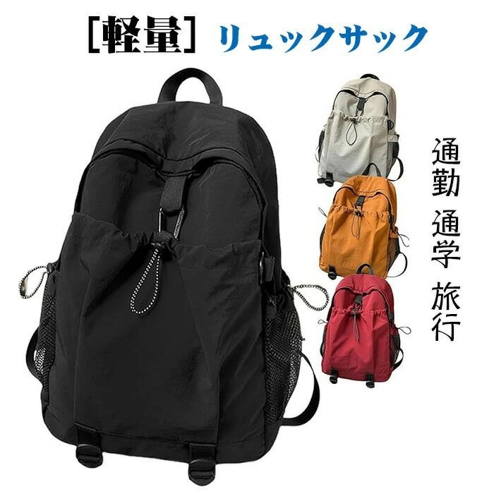 商品コード 商品仕様 【軽量×大容量 リュックサック】シンプルで使いやすいデザインのリュックサック（バックパック）。ノートパソコン収納に対応しており、小物収納に便利なメッシュポケット付き。通勤・通学・普段使いまで幅広く活躍します。無駄のないベーシックなデザインで、メンズ・レディース問わず使いやすく、カジュアルからきれいめスタイルまで合わせやすいリュックです。【約290gの超軽量設計＆PC収納対応】本体重量は約290gの軽量設計で、長時間背負っても肩や背中への負担を軽減。パソコンやタブレット、A4書類、財布、スマートフォンなどをまとめて収納できる実用的な容量で、通勤リュック・通学リュックとしてもおすすめです。【撥水加工＆多用途】撥水素材を使用しており、急な雨や水滴から中身を守ります。ブラック・ホワイト・レッド・オレンジの全4色展開。通勤・通学・旅行・アウトドア・ショッピング・デイリーユースまで幅広いシーンで活躍し、プレゼントにも最適です。 素材 ポリエステル カラー 写真通り サイズ フリーサイズ セット内容 バックパック 原産国 中国 注意事項 ※お客様のモニター環境により実物の色合いと若干お色目が異なる場合がございます。※商品生地、色合い、コサージュやその他装飾部品の色やデザイン等、生産時期によって、差異が生じます。そのため、同じ商品を複数点ご購入の場合、場合によって色、コサージュのデザイン等差異がでる場合がございます。ご了承ください。※着用?保管頂きます際には他のものとの摩擦などにより色移りや傷になる場合が 御座いますのでご注意ください。