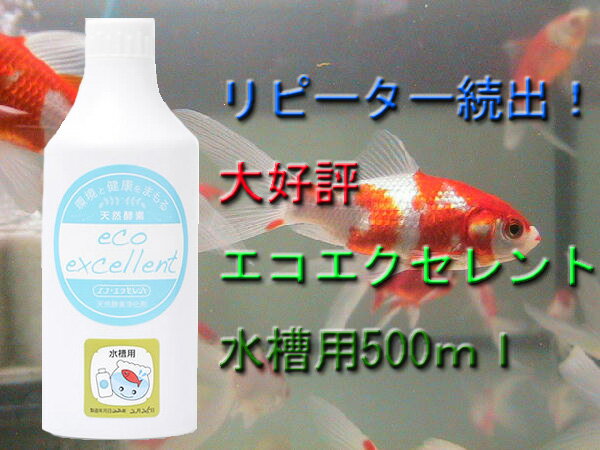 エコ・エクセレント水槽用500ml