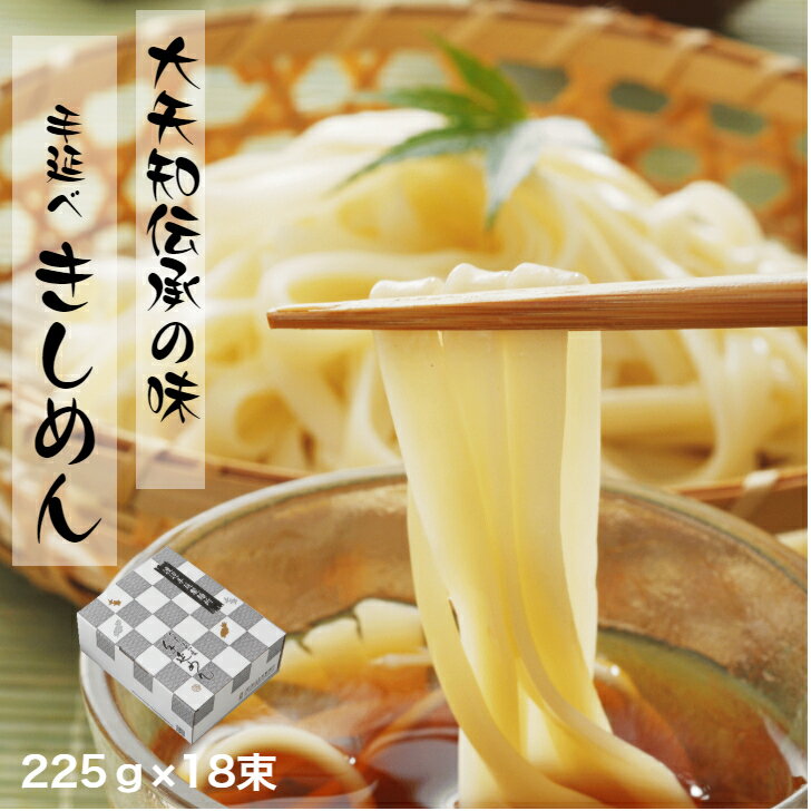 きしめん きしめん 18束入 ギフト プレゼント 顔合わせ手土産 自宅用 業務用 乾麺 保存食 金魚印 三重県 四日市 渡辺手延製麺所 製造直売 高級手延べ麺 お買い得 三重県特産品 うまくてご麺 umakutegomen 四日市 産地直送 常温食 乾麺 長期保存 食職人手作り お店の味 おおやち 大矢知