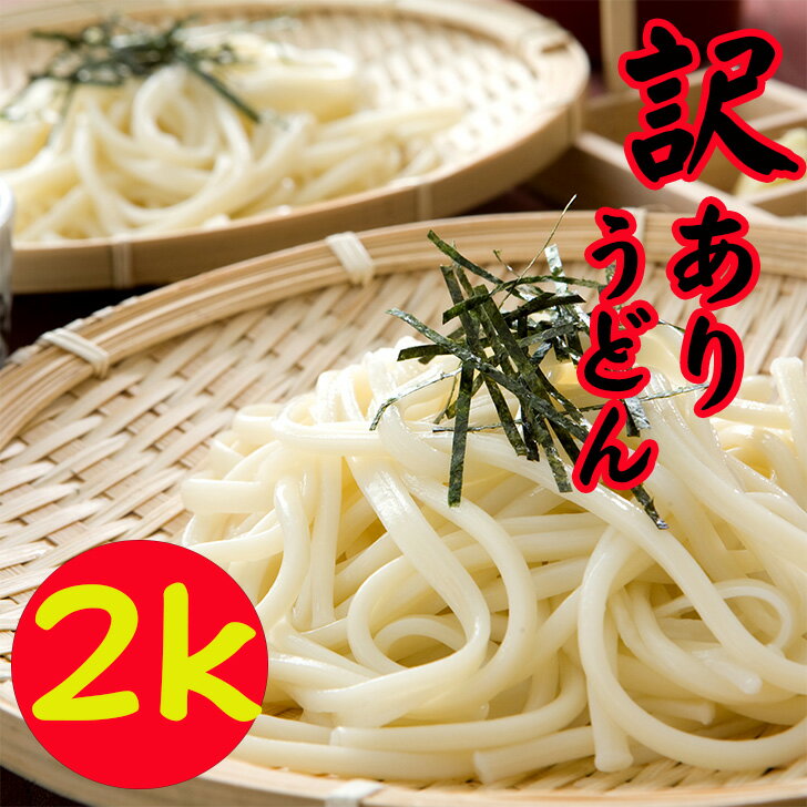 うどん「ばち」2K 訳あり 規格外 お